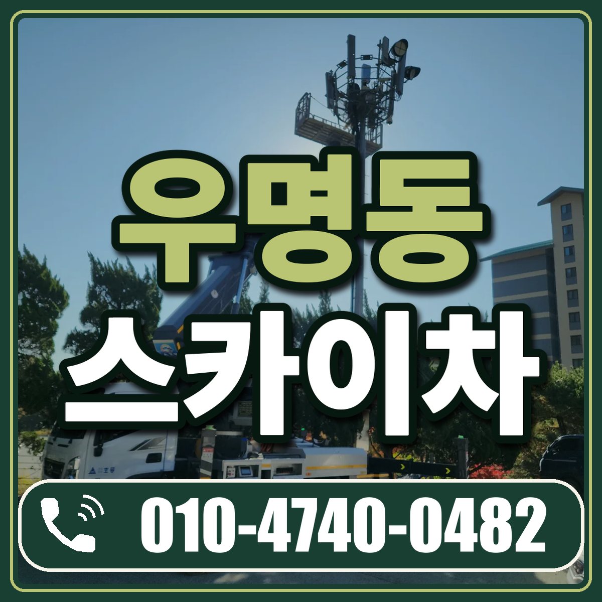 우명동 스카이차 임대 상담 010-4740-0482