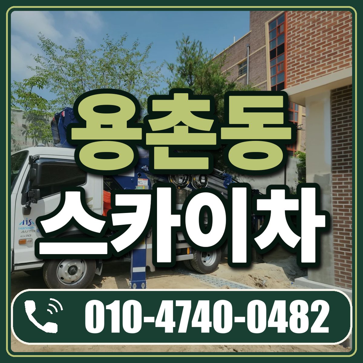 용촌동 스카이차 임대 상담 010-4740-0482