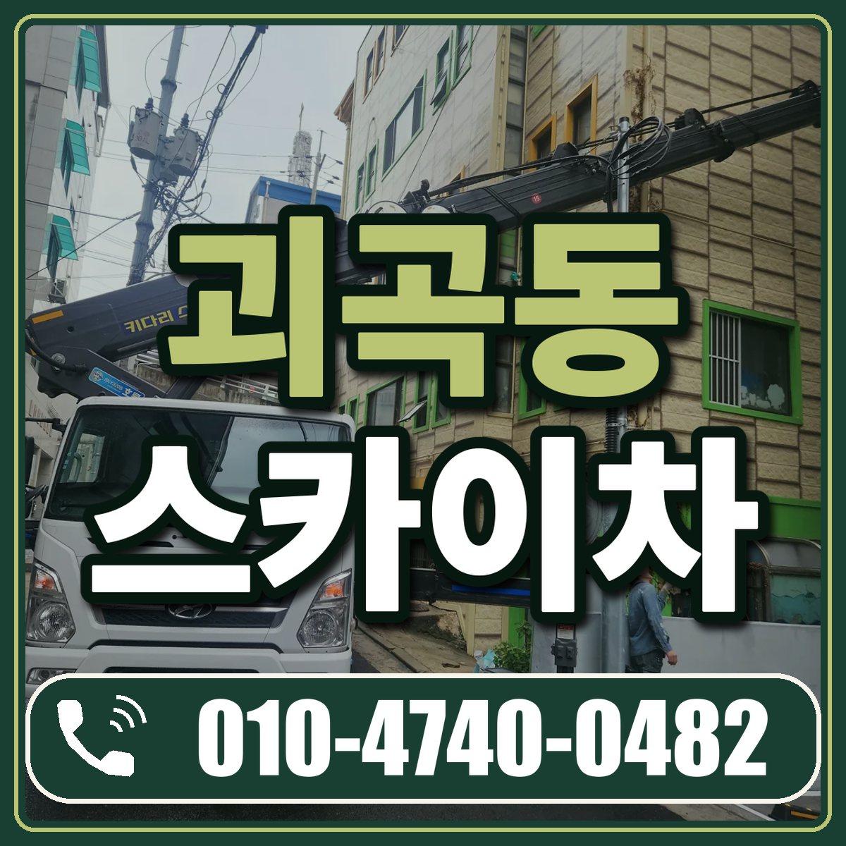 괴곡동 스카이차 임대 상담 010-4740-0482