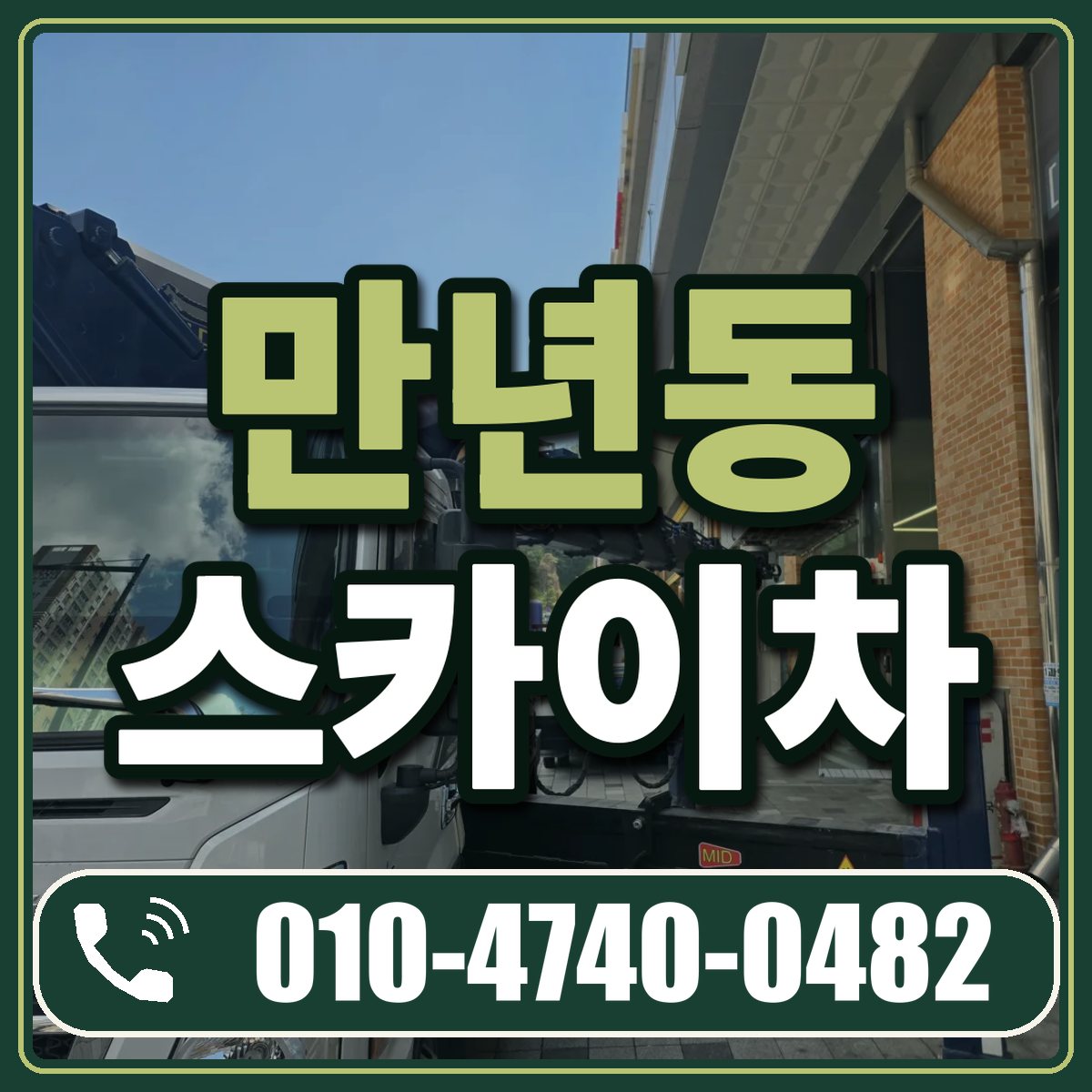 만년동 스카이차 임대 상담 010-4740-0482