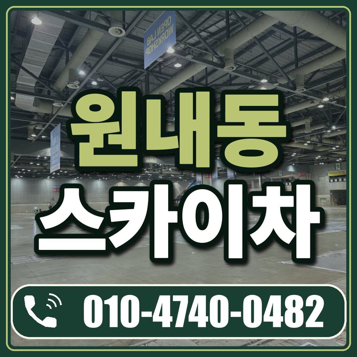 원내동 스카이차 임대 상담 010-4740-0482