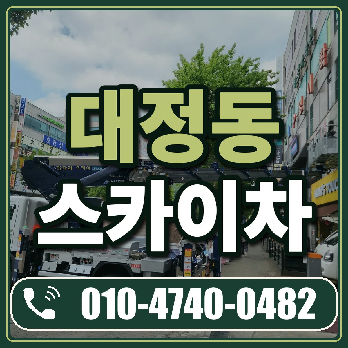 대정동 스카이차 임대 상담 010-4740-0482