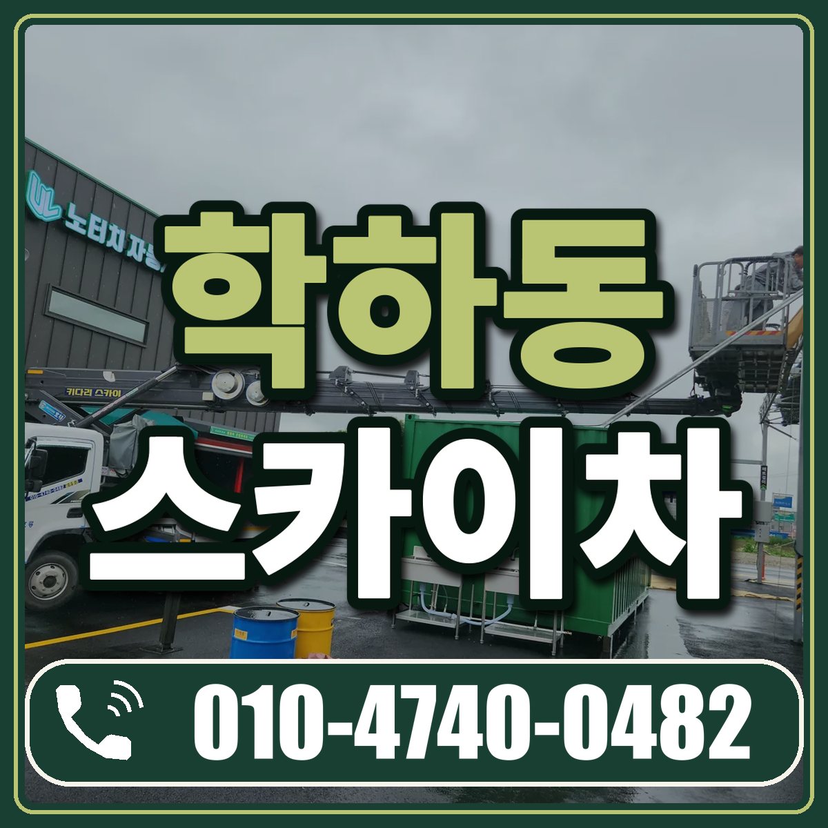 학하동 스카이차 임대 상담 010-4740-0482