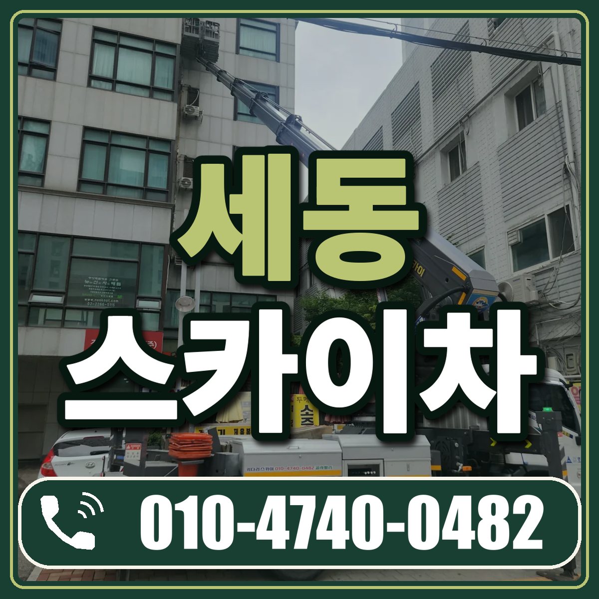 세동 스카이차 임대 상담 010-4740-0482