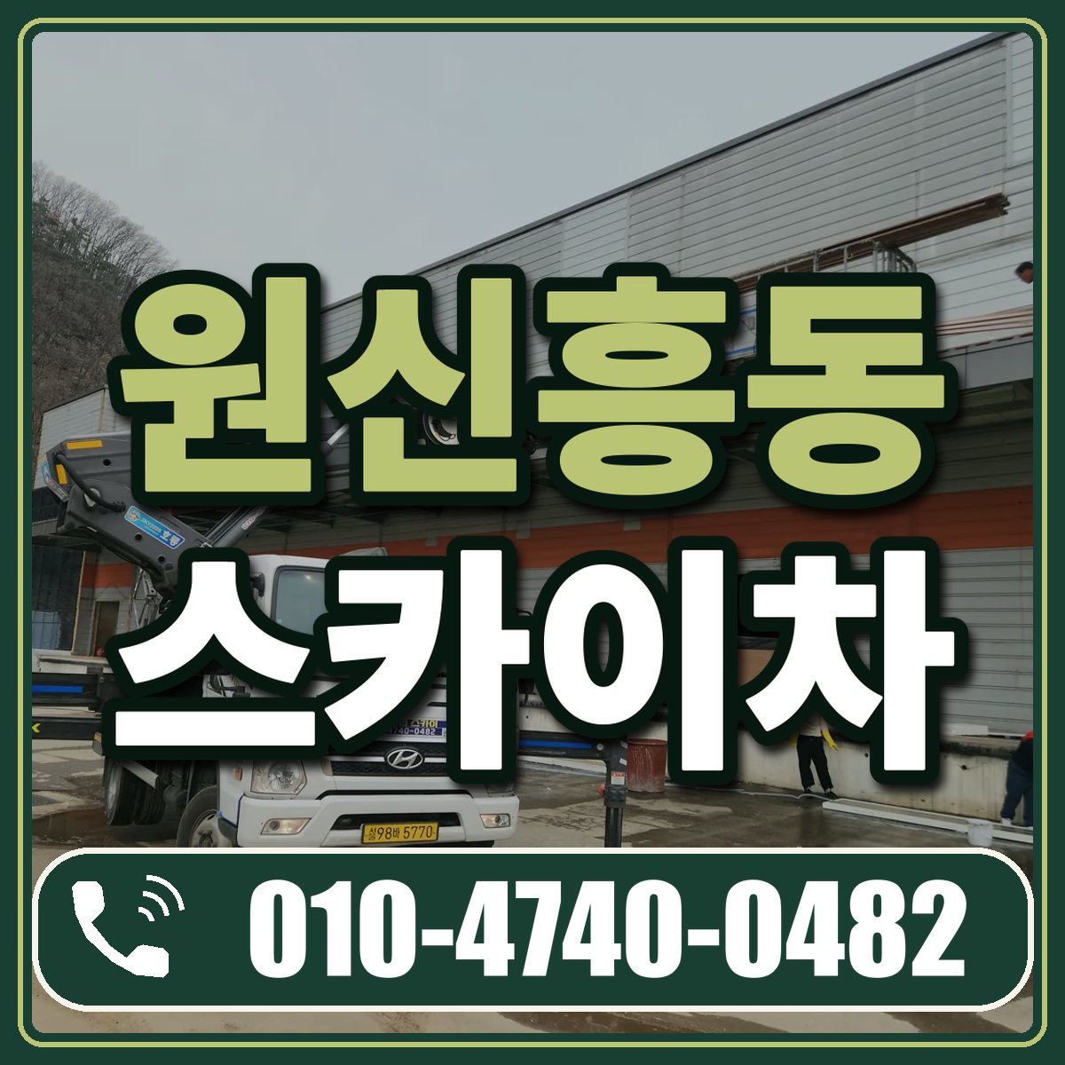원신흥동 스카이차 임대 상담 010-4740-0482