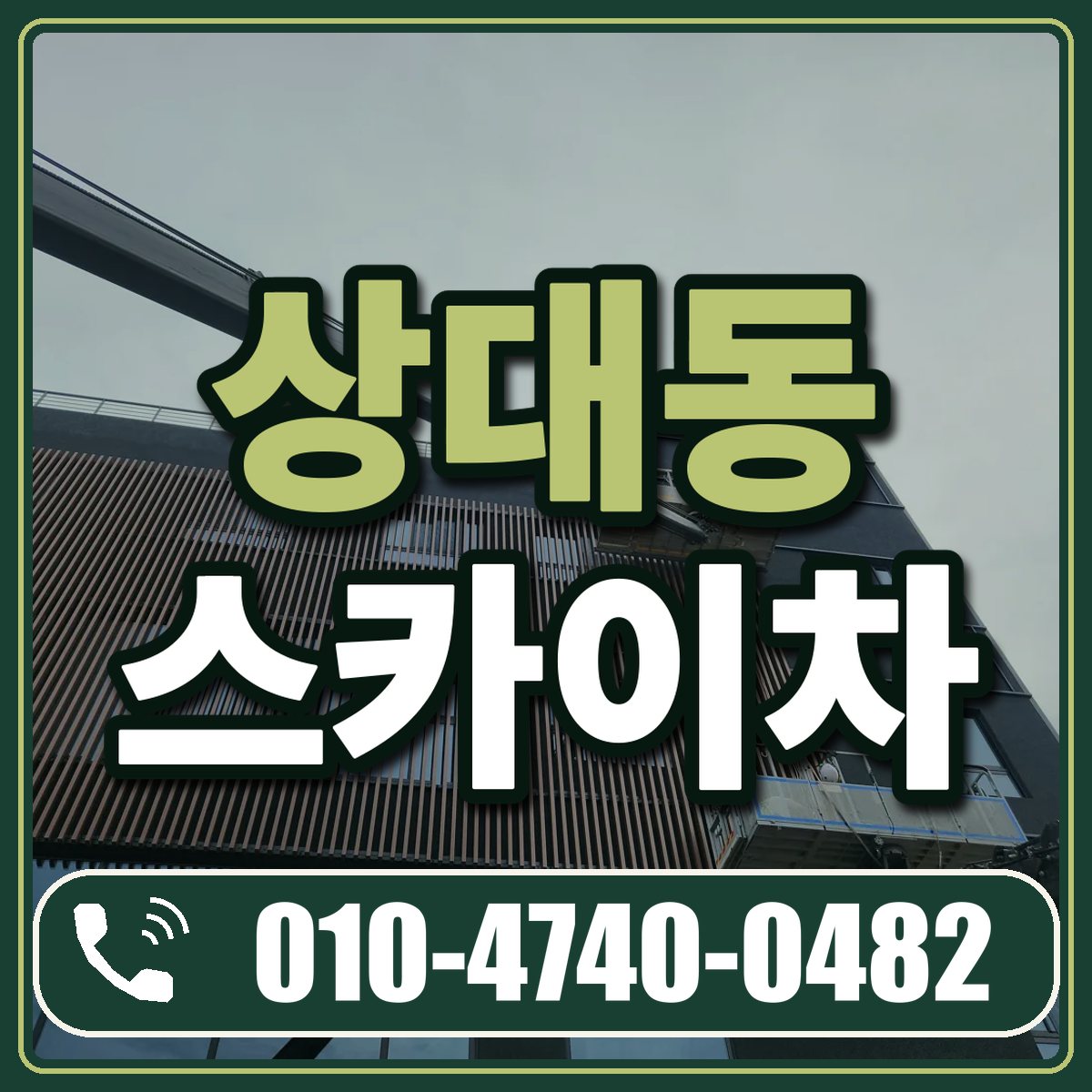 상대동 스카이차 임대 상담 010-4740-0482