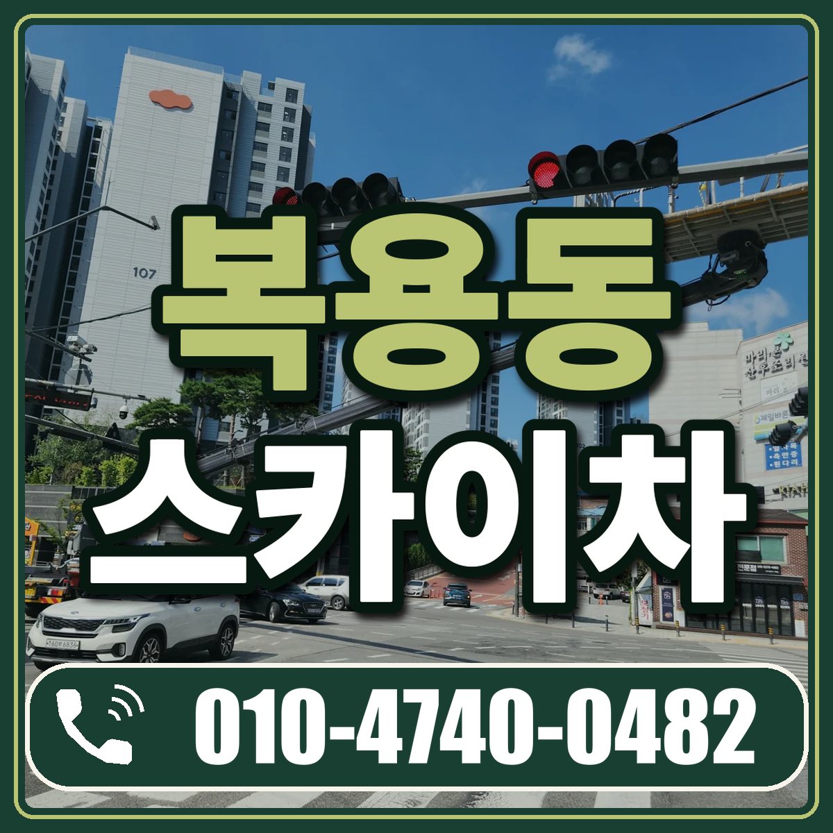 복용동 스카이차 임대 상담 010-4740-0482