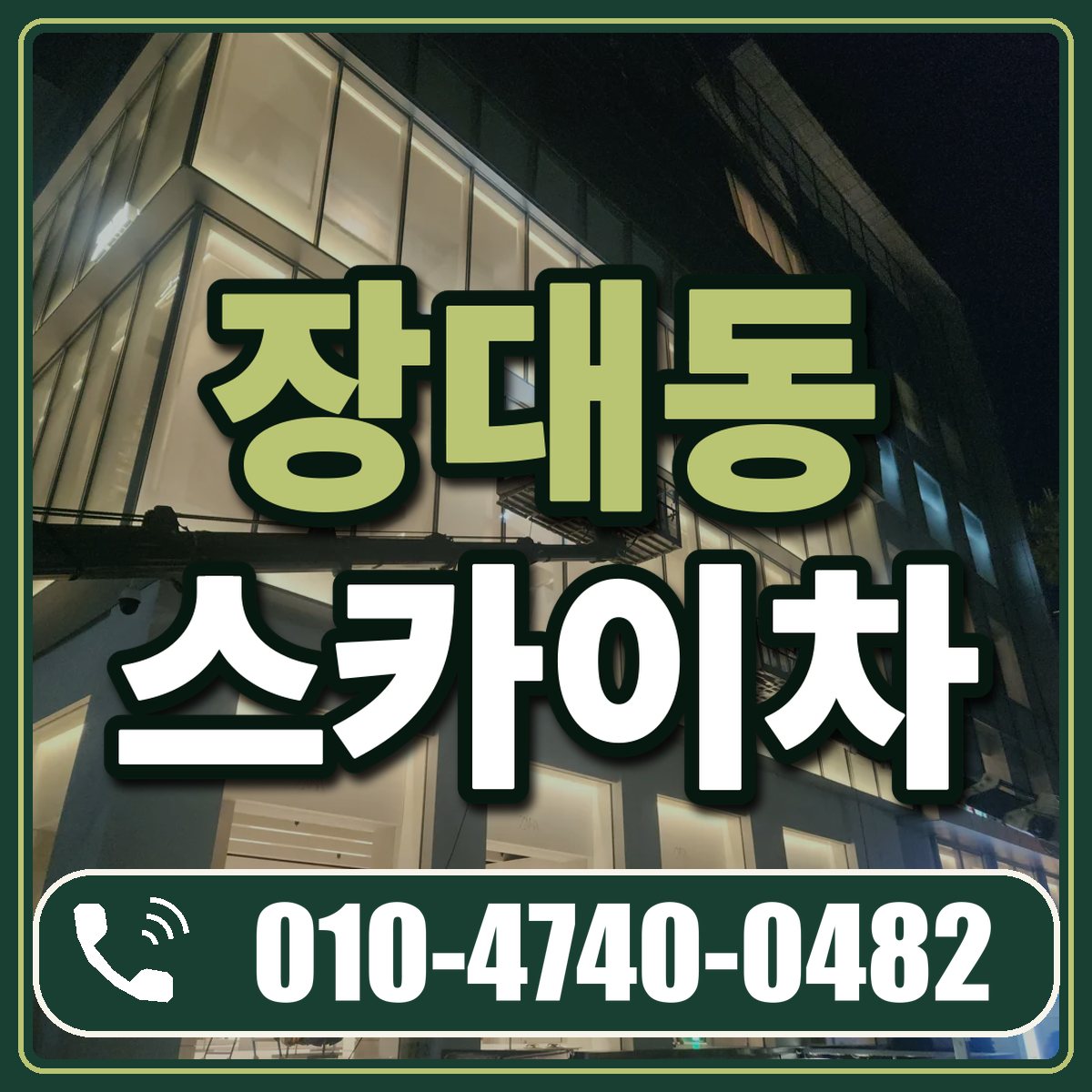 장대동 스카이차 임대 상담 010-4740-0482