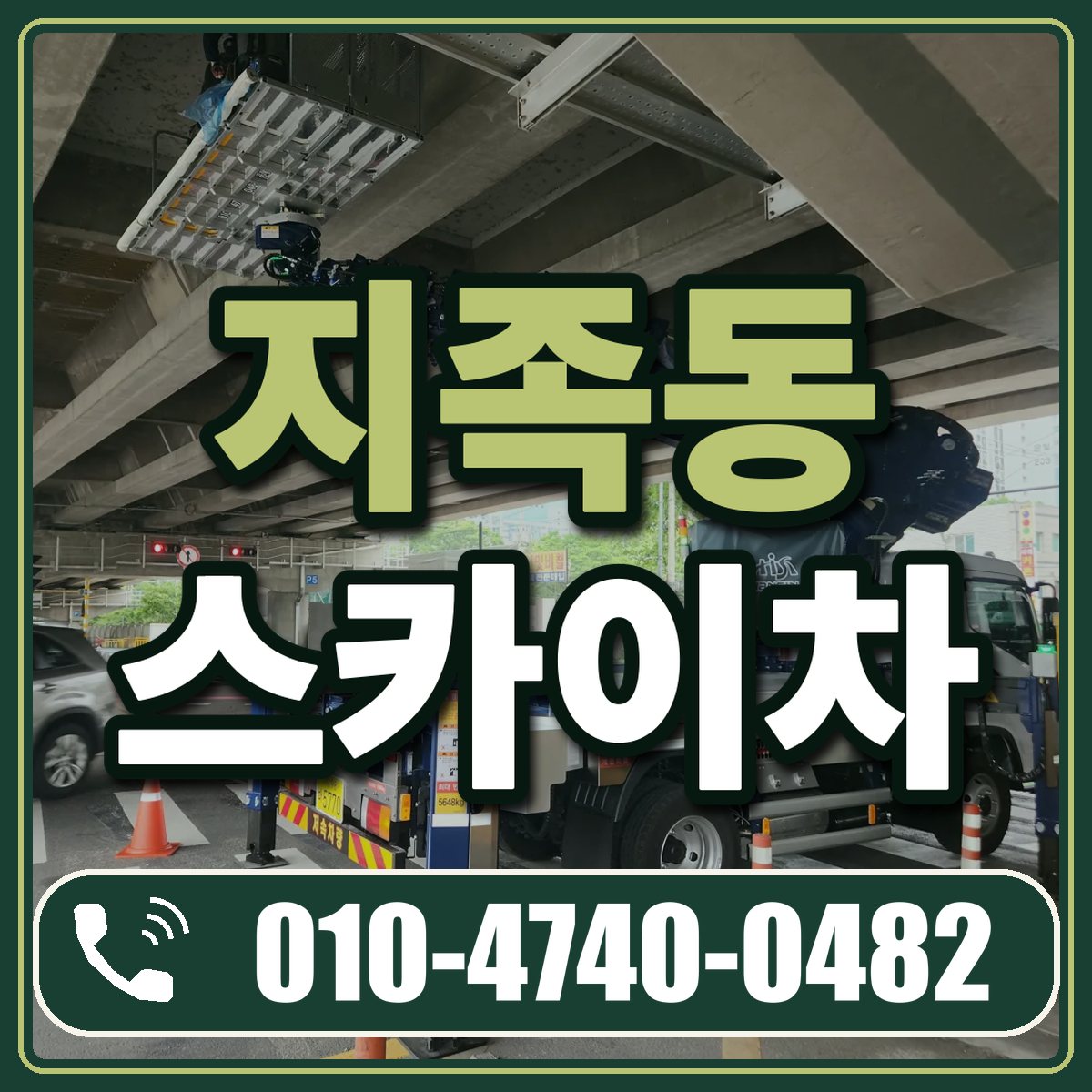 지족동 스카이차 임대 상담 010-4740-0482