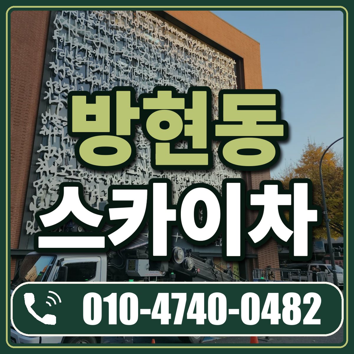 방현동 스카이차 임대 상담 010-4740-0482