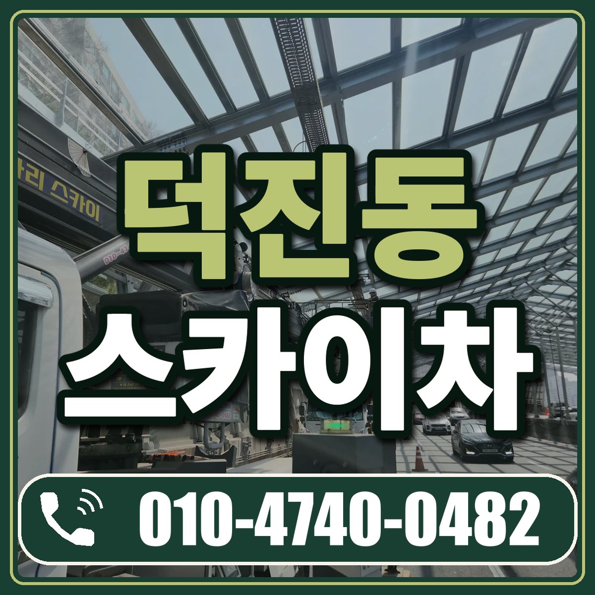 덕진동 스카이차 임대 상담 010-4740-0482