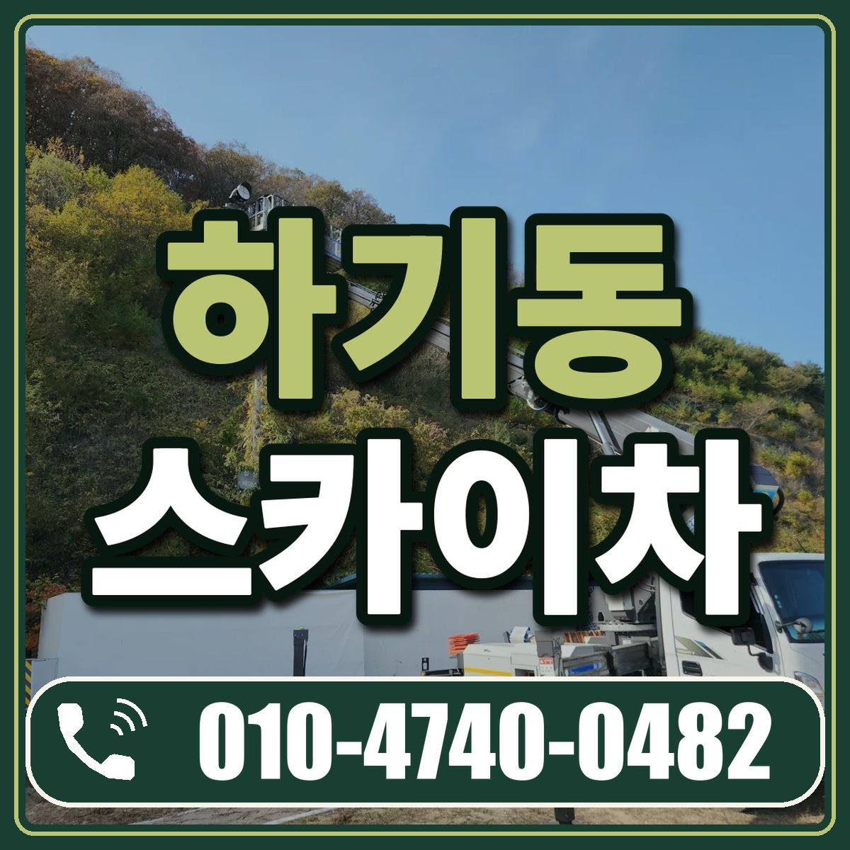 하기동 스카이차 임대 상담 010-4740-0482
