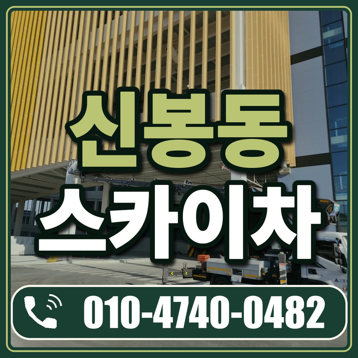 신봉동 스카이차 임대 상담 010-4740-0482