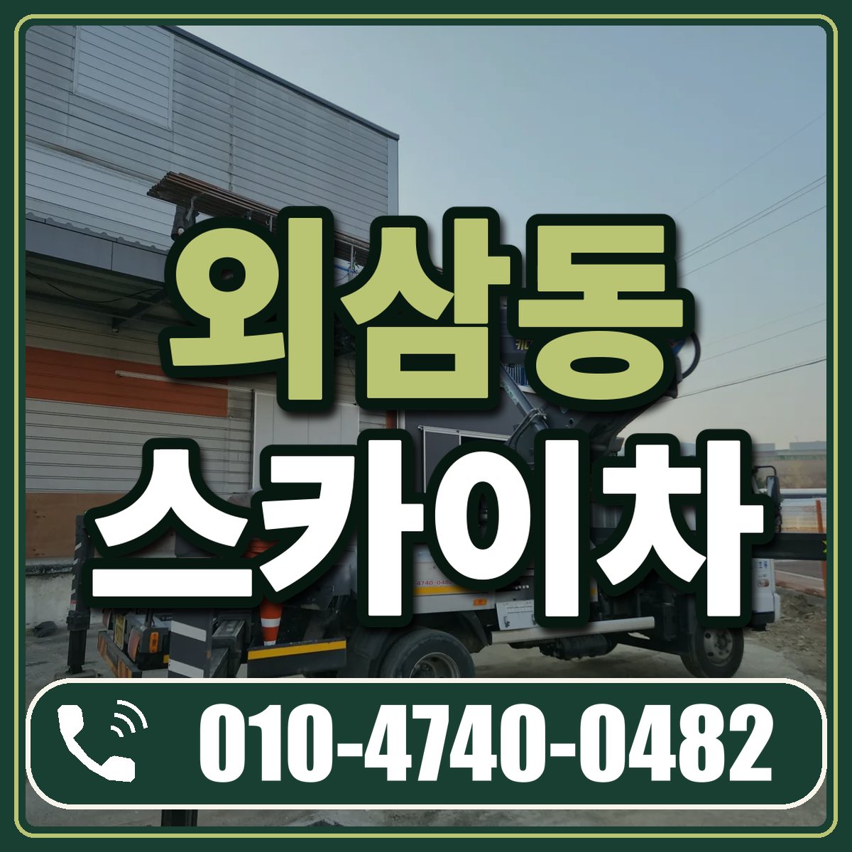 외삼동 스카이차 임대 상담 010-4740-0482