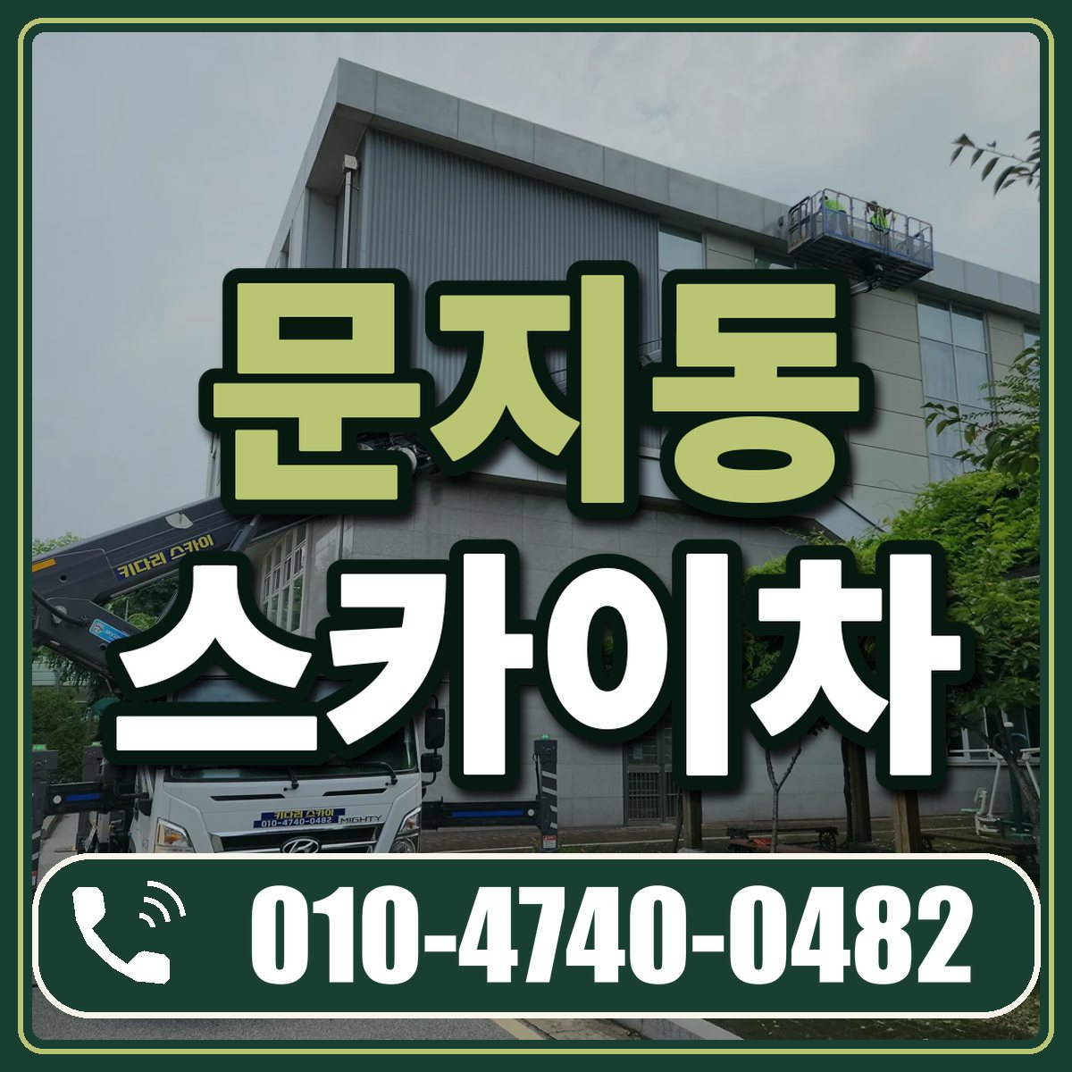 문지동 스카이차 임대 상담 010-4740-0482