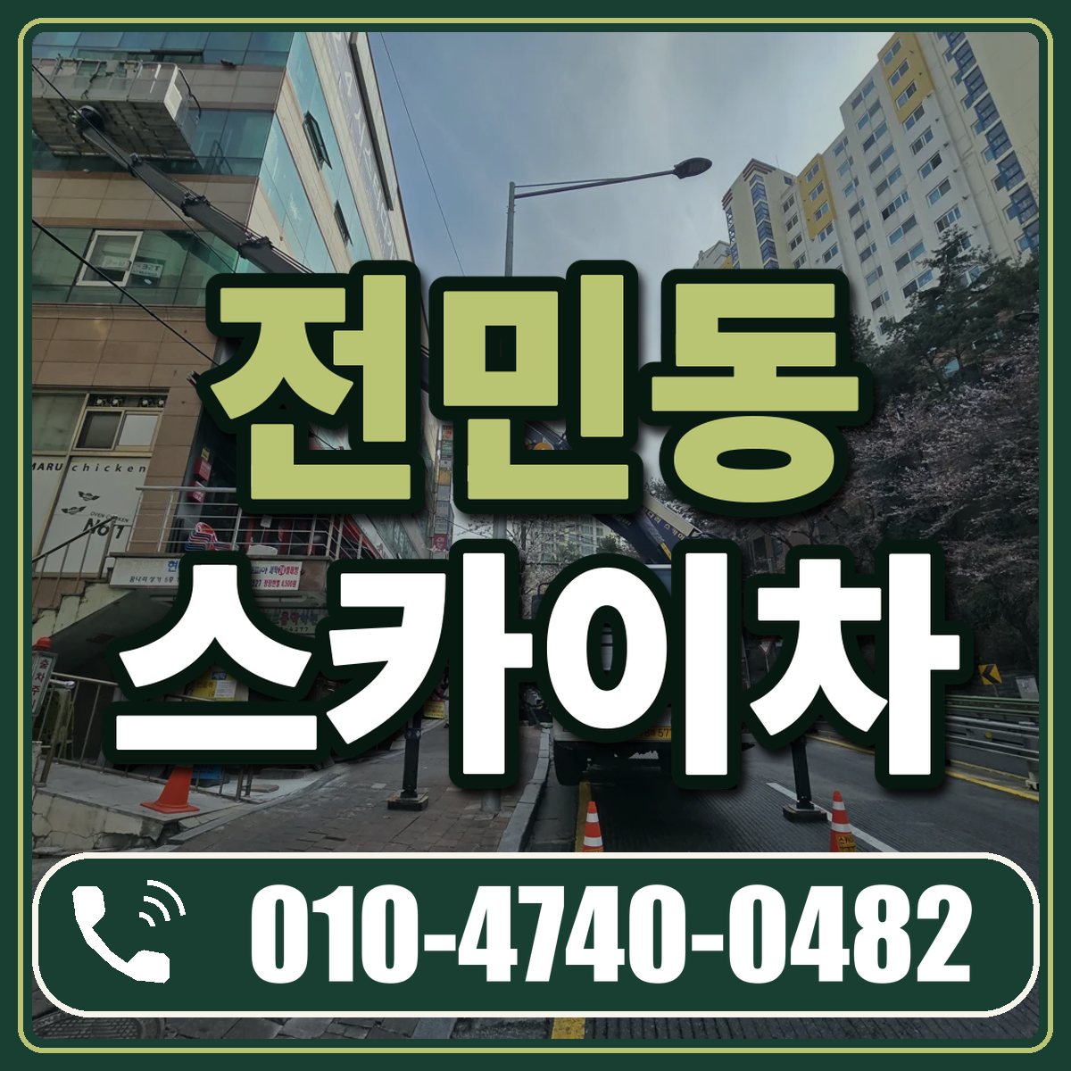 전민동 스카이차 임대 상담 010-4740-0482