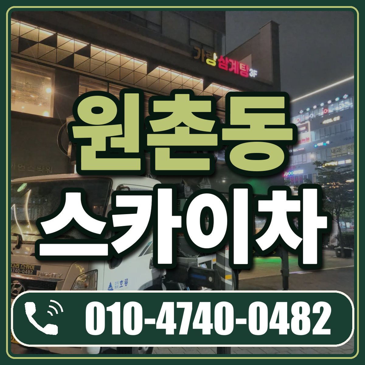 원촌동 스카이차 임대 상담 010-4740-0482