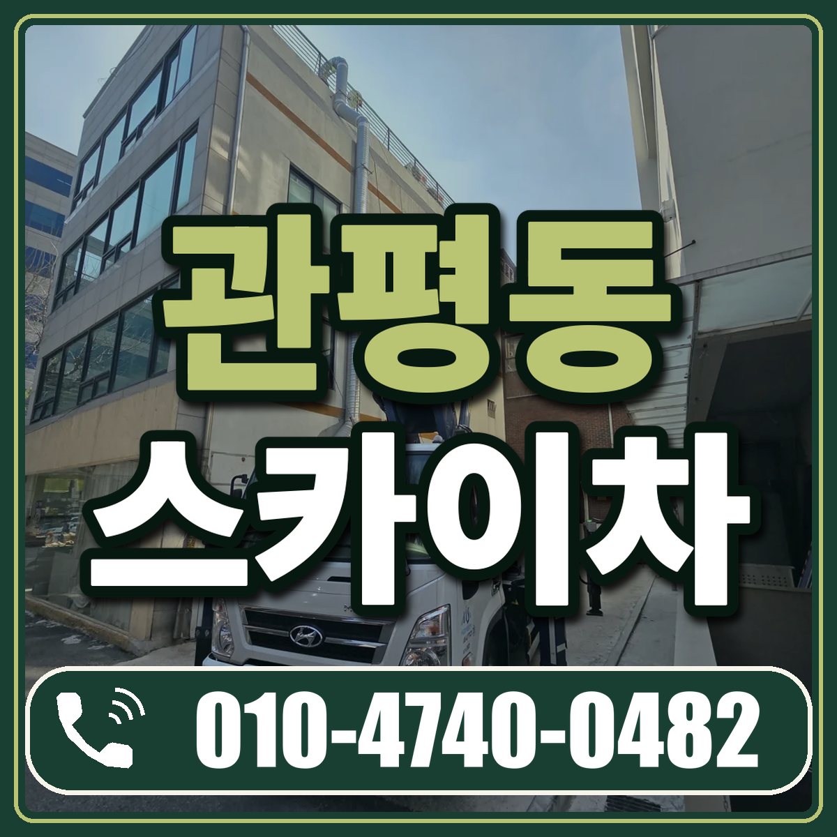 관평동 스카이차 임대 상담 010-4740-0482