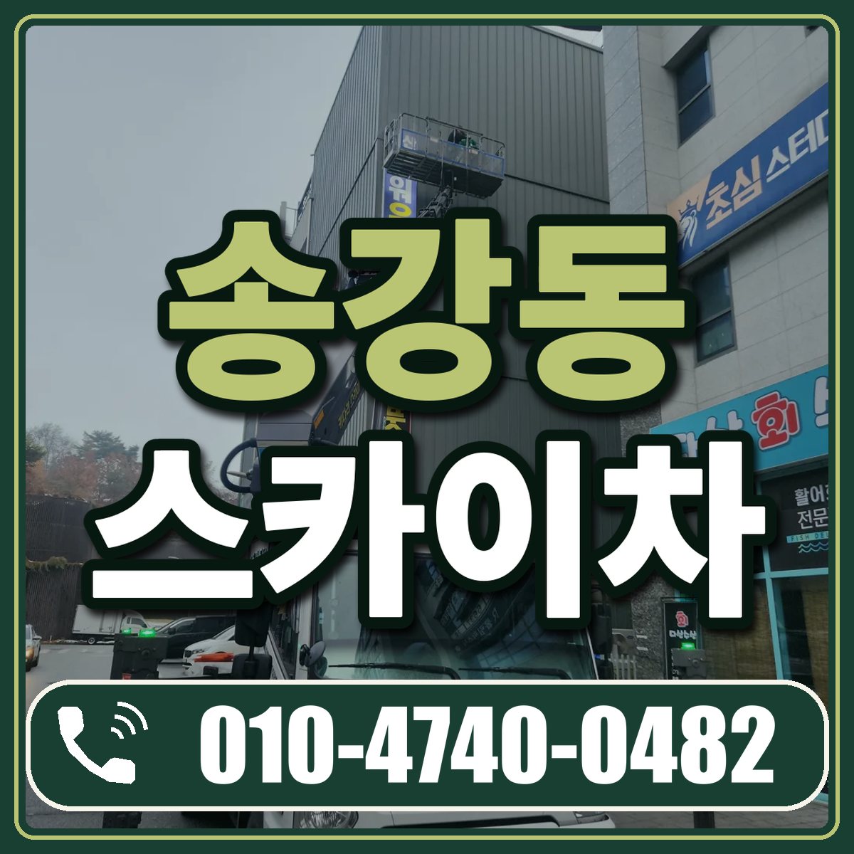 송강동 스카이차 임대 상담 010-4740-0482