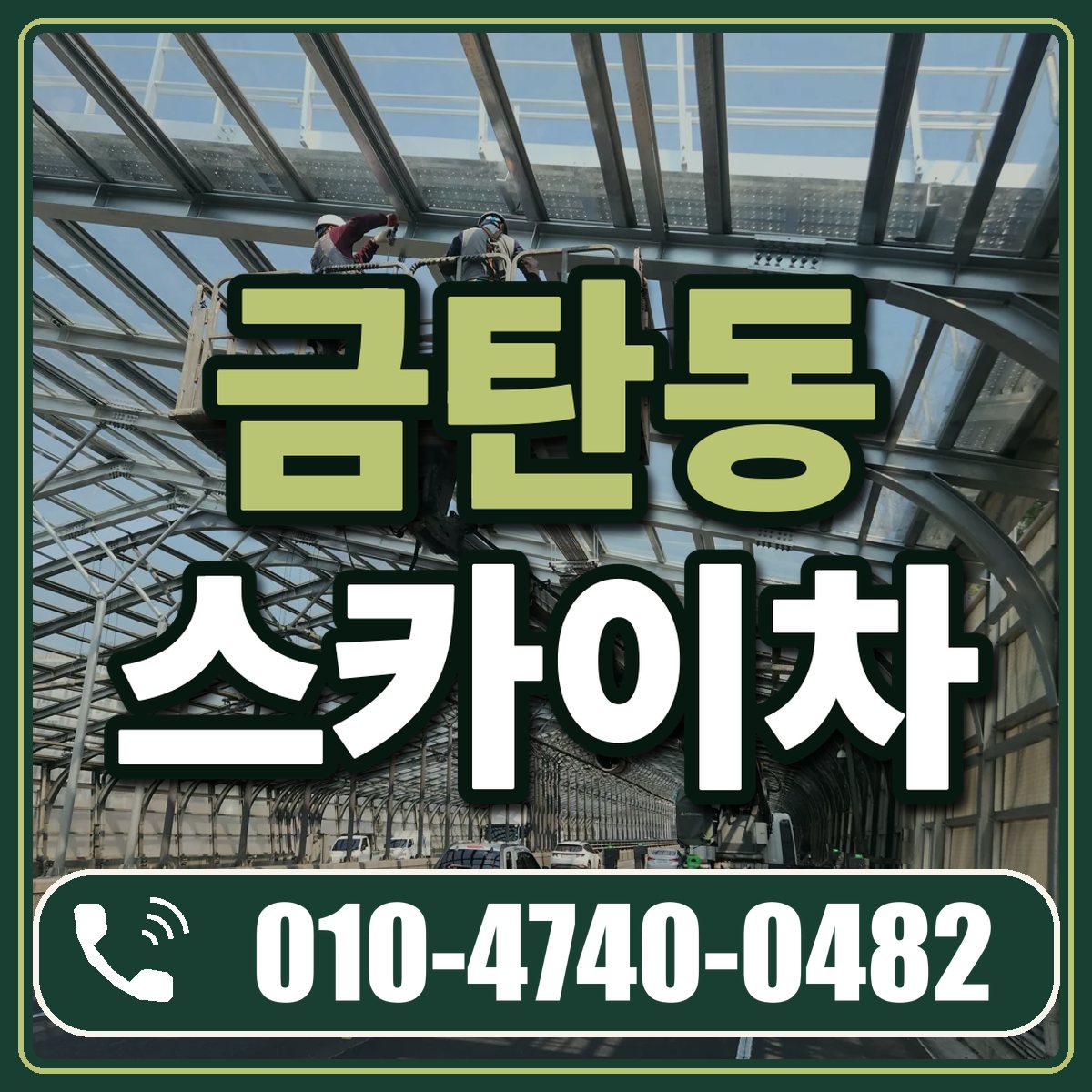 금탄동 스카이차 임대 상담 010-4740-0482