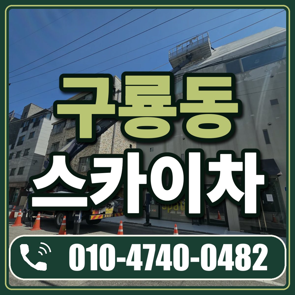 구룡동 스카이차 임대 상담 010-4740-0482