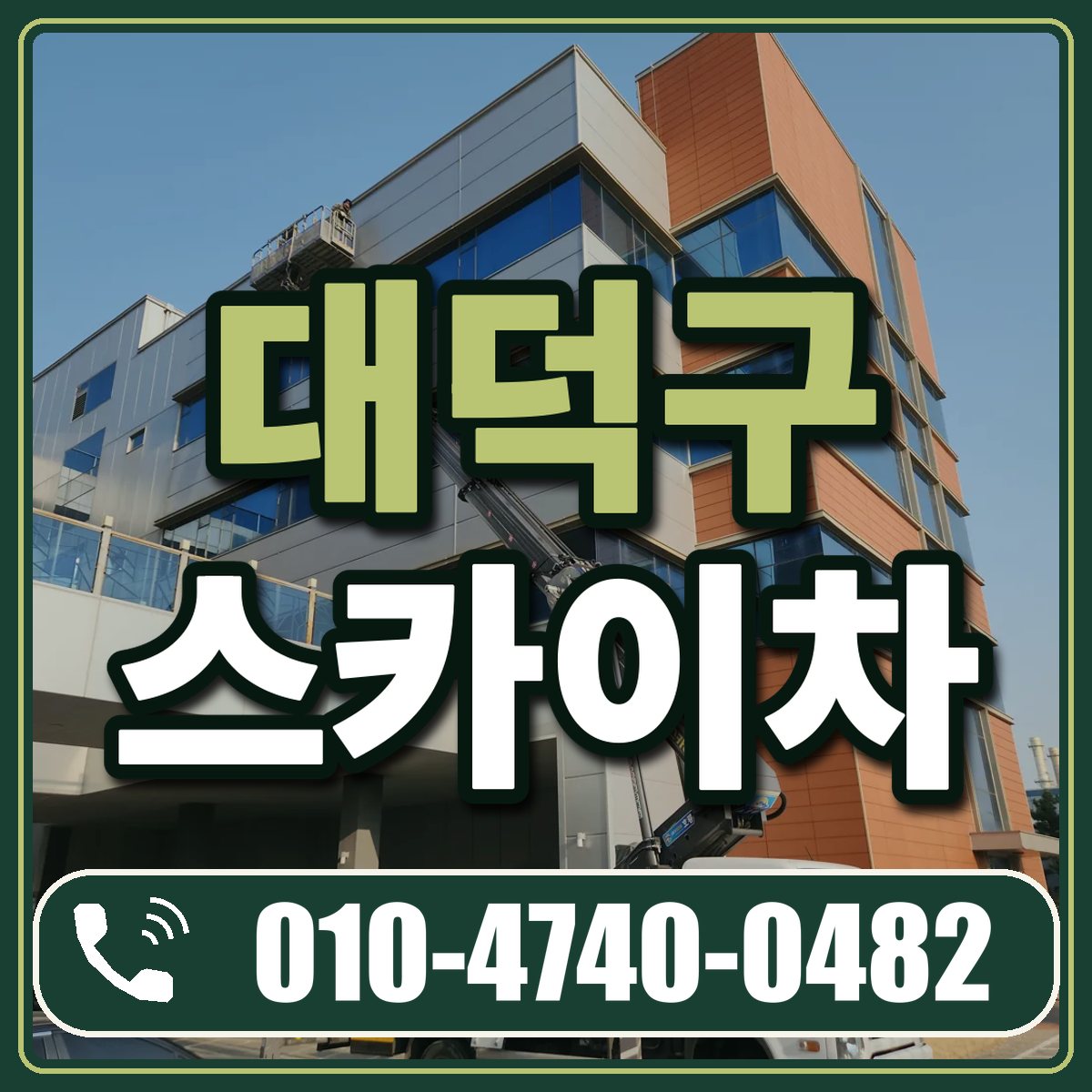 대덕구 스카이차 임대 상담 010-4740-0482