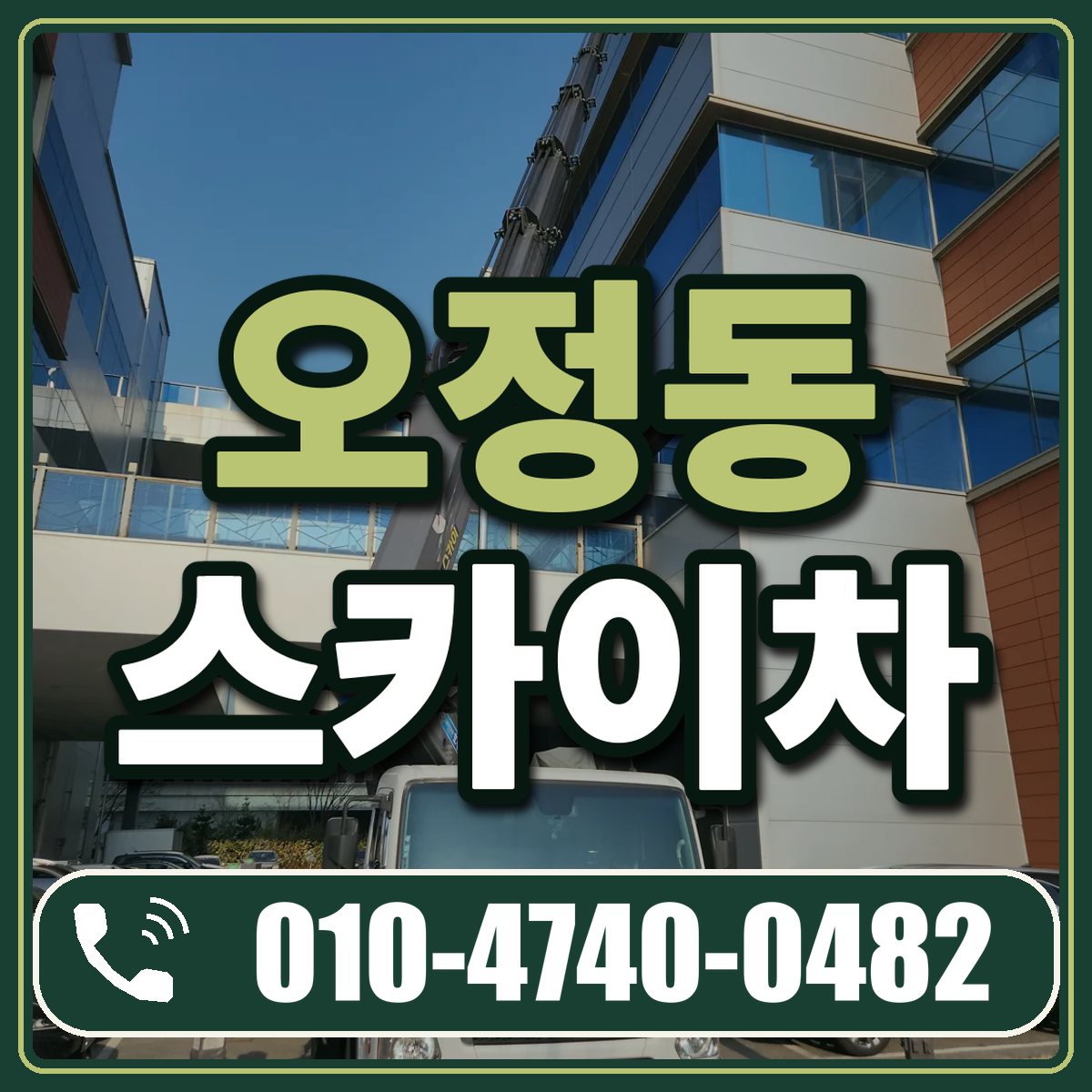 오정동 스카이차 임대 상담 010-4740-0482