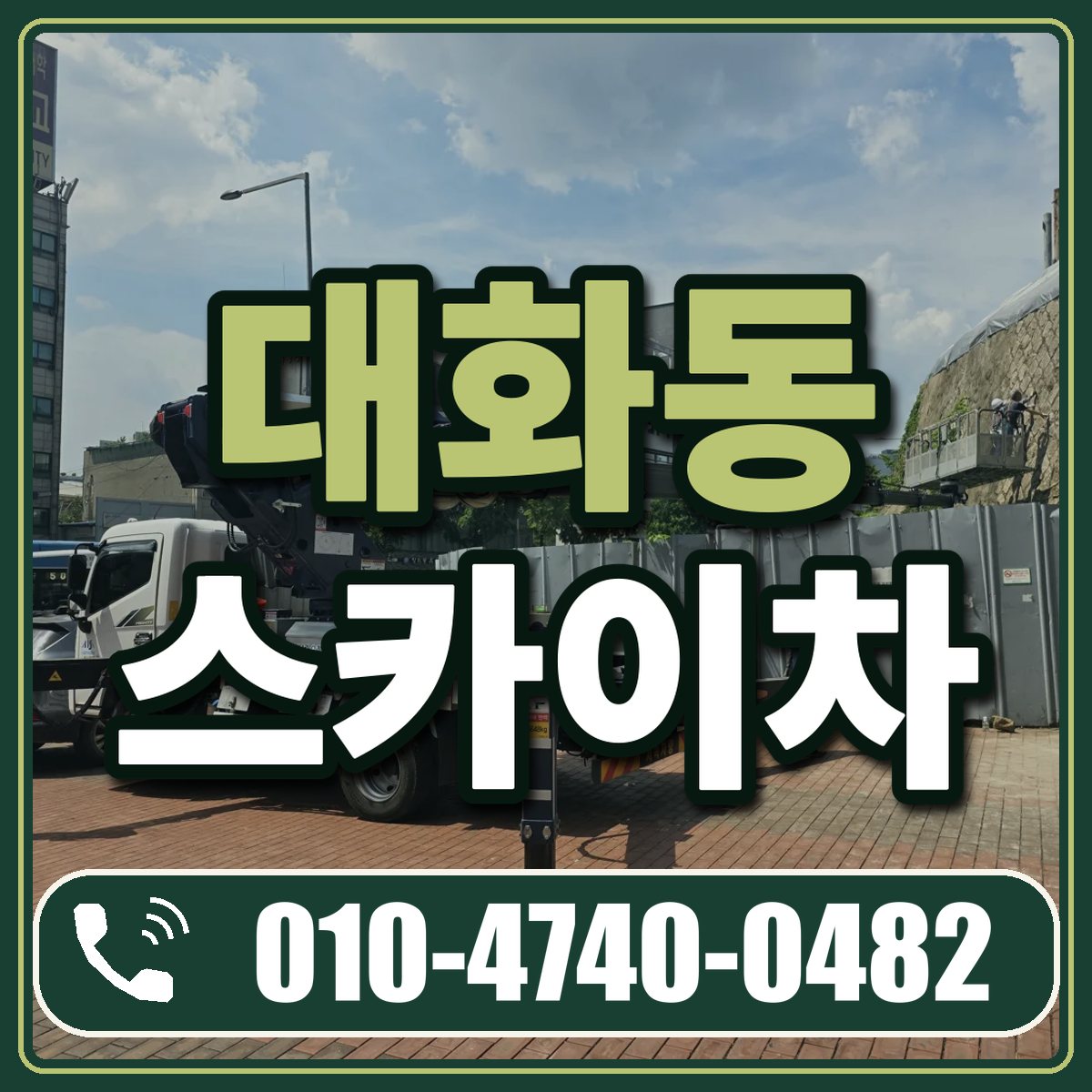 대화동 스카이차 임대 상담 010-4740-0482