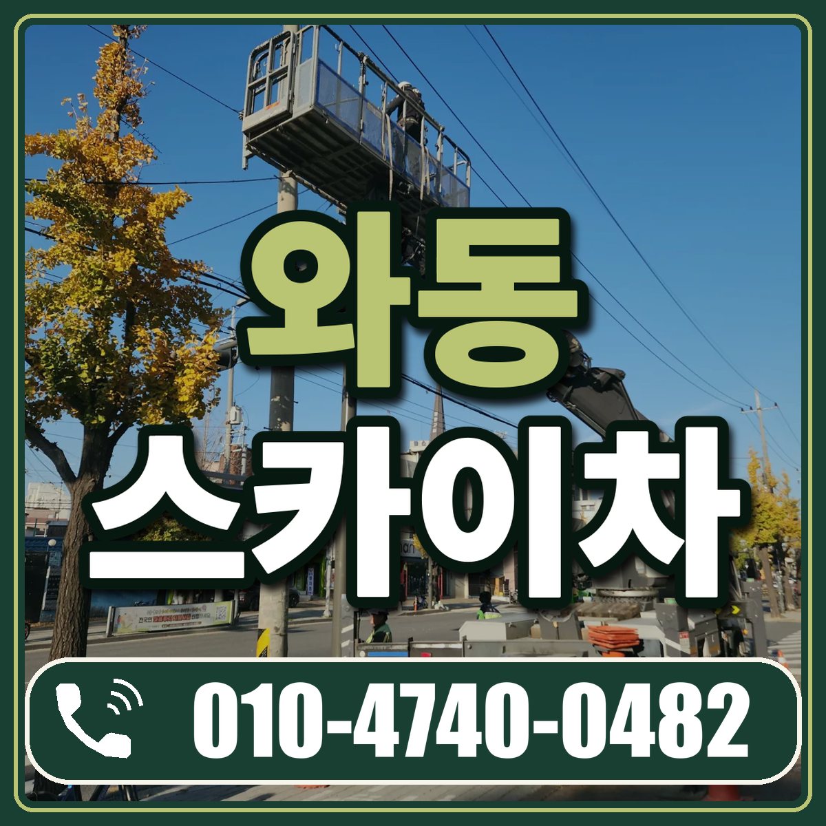 와동 스카이차 임대 상담 010-4740-0482