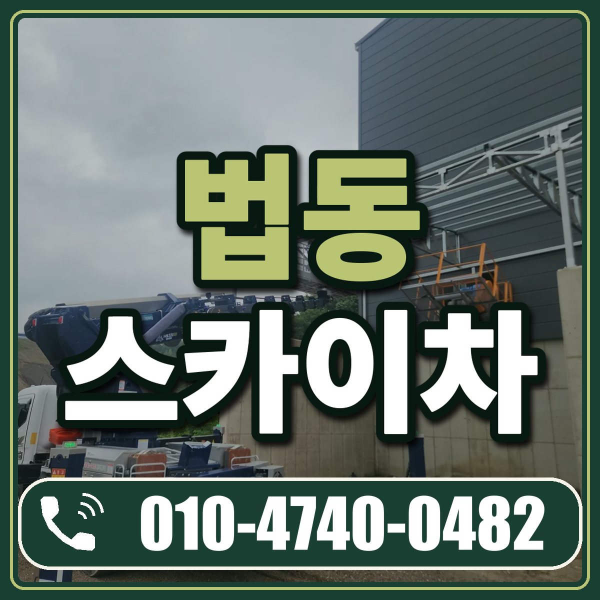 법동 스카이차 임대 상담 010-4740-0482