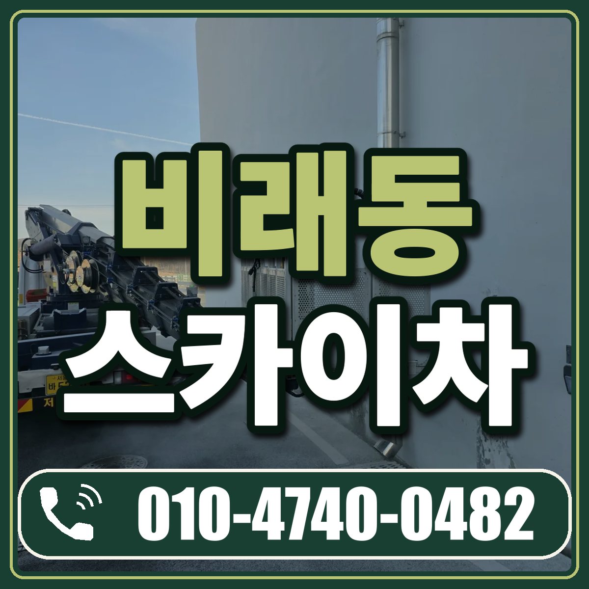 비래동 스카이차 임대 상담 010-4740-0482