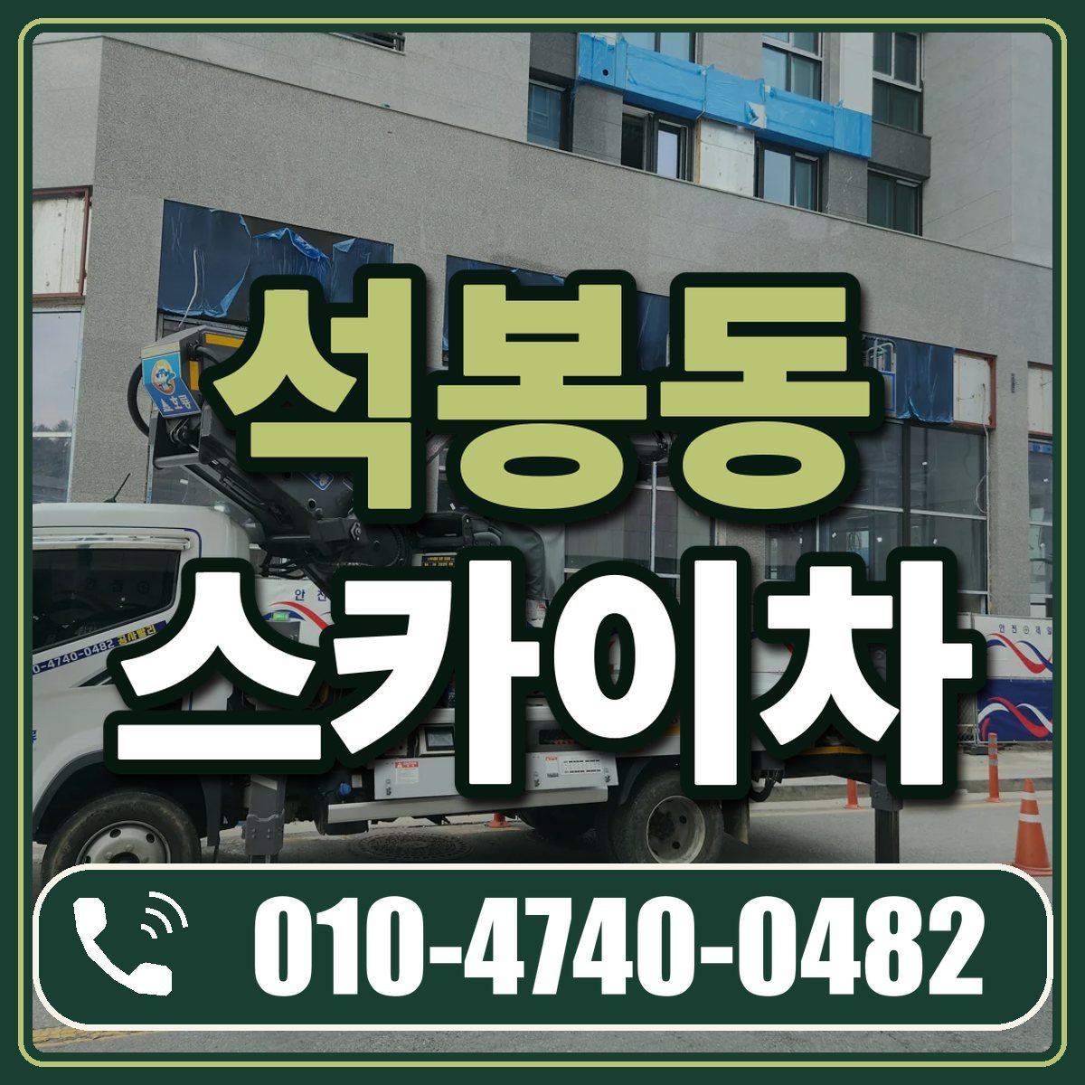 석봉동 스카이차 임대 상담 010-4740-0482