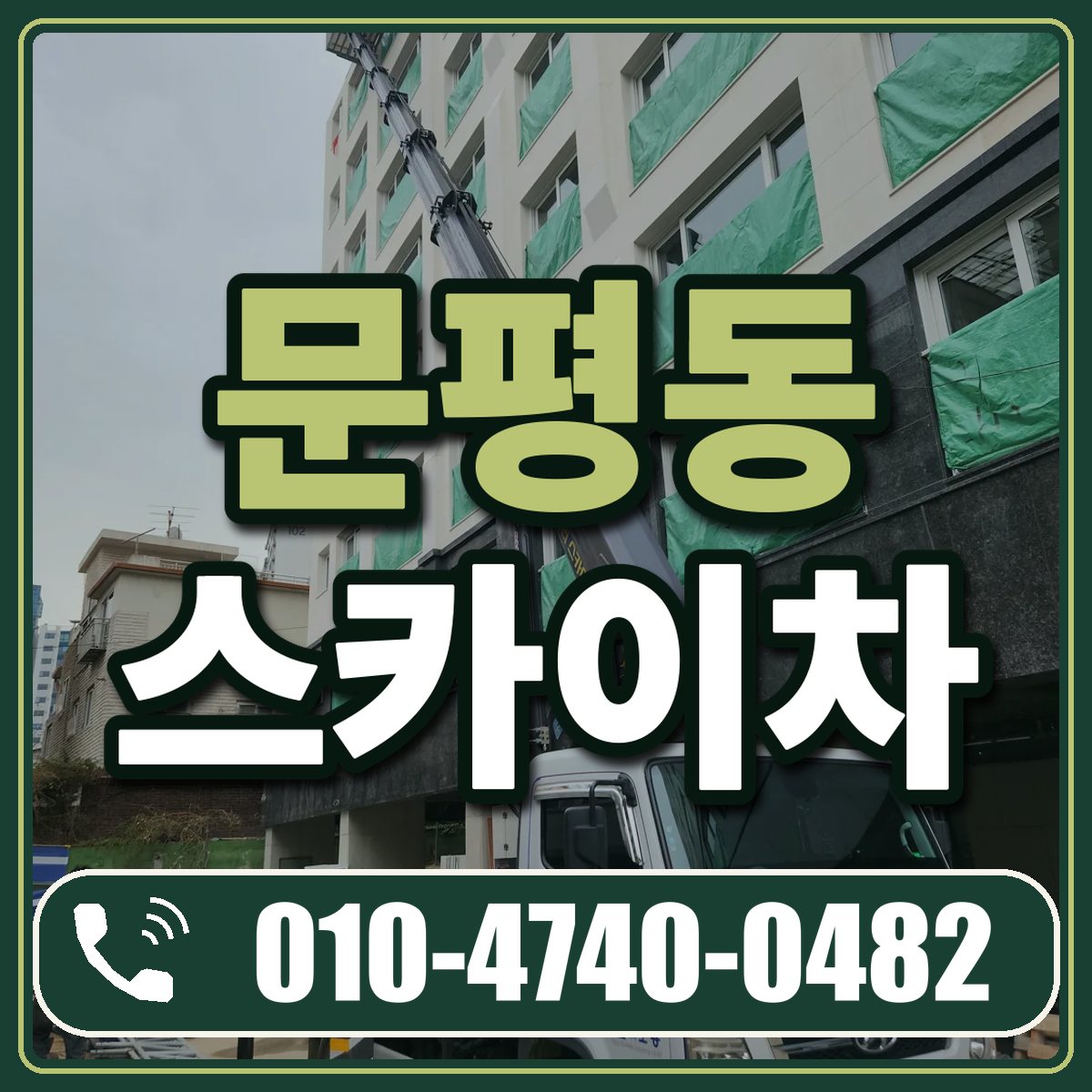 문평동 스카이차 임대 상담 010-4740-0482