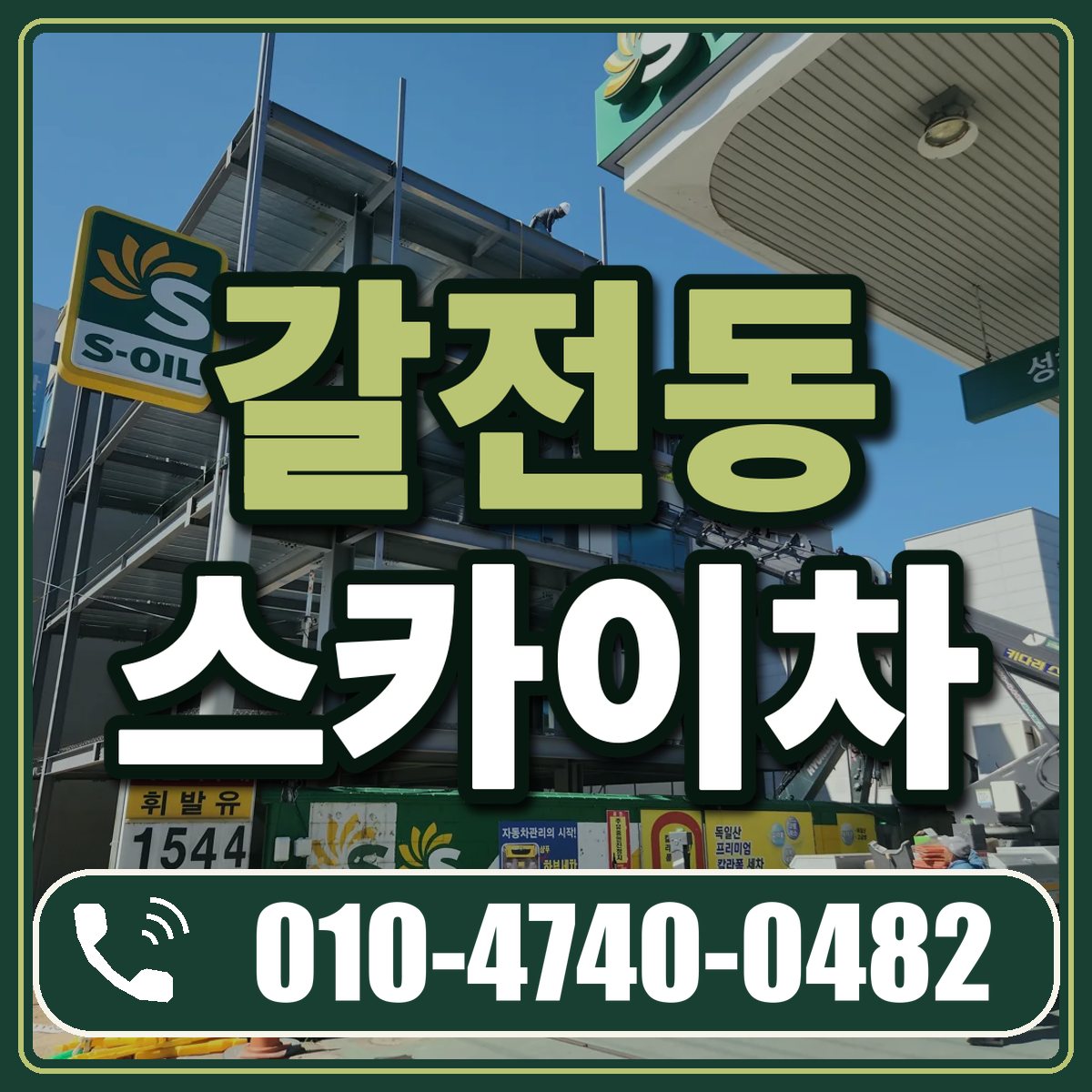 갈전동 스카이차 임대 상담 010-4740-0482