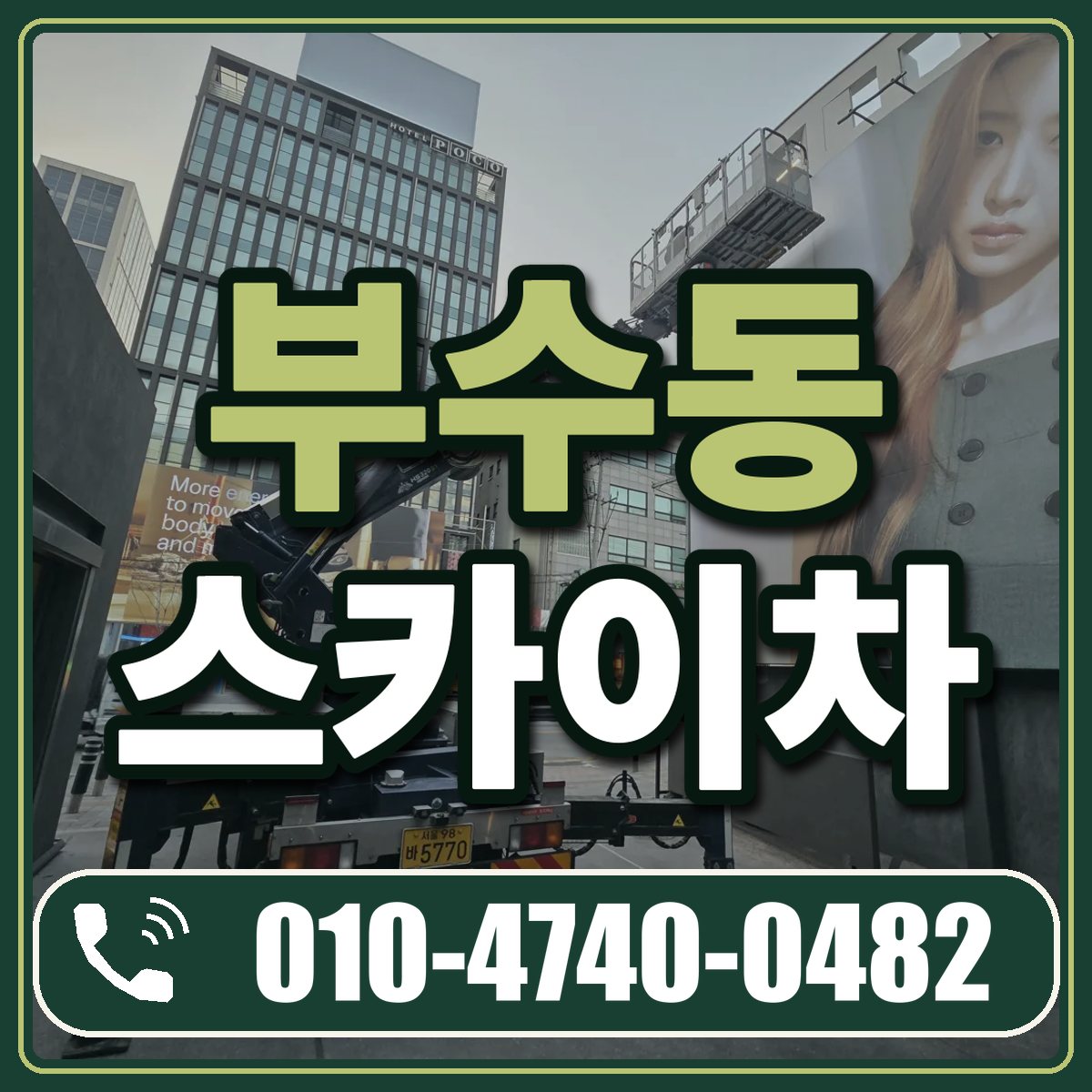 부수동 스카이차 임대 상담 010-4740-0482