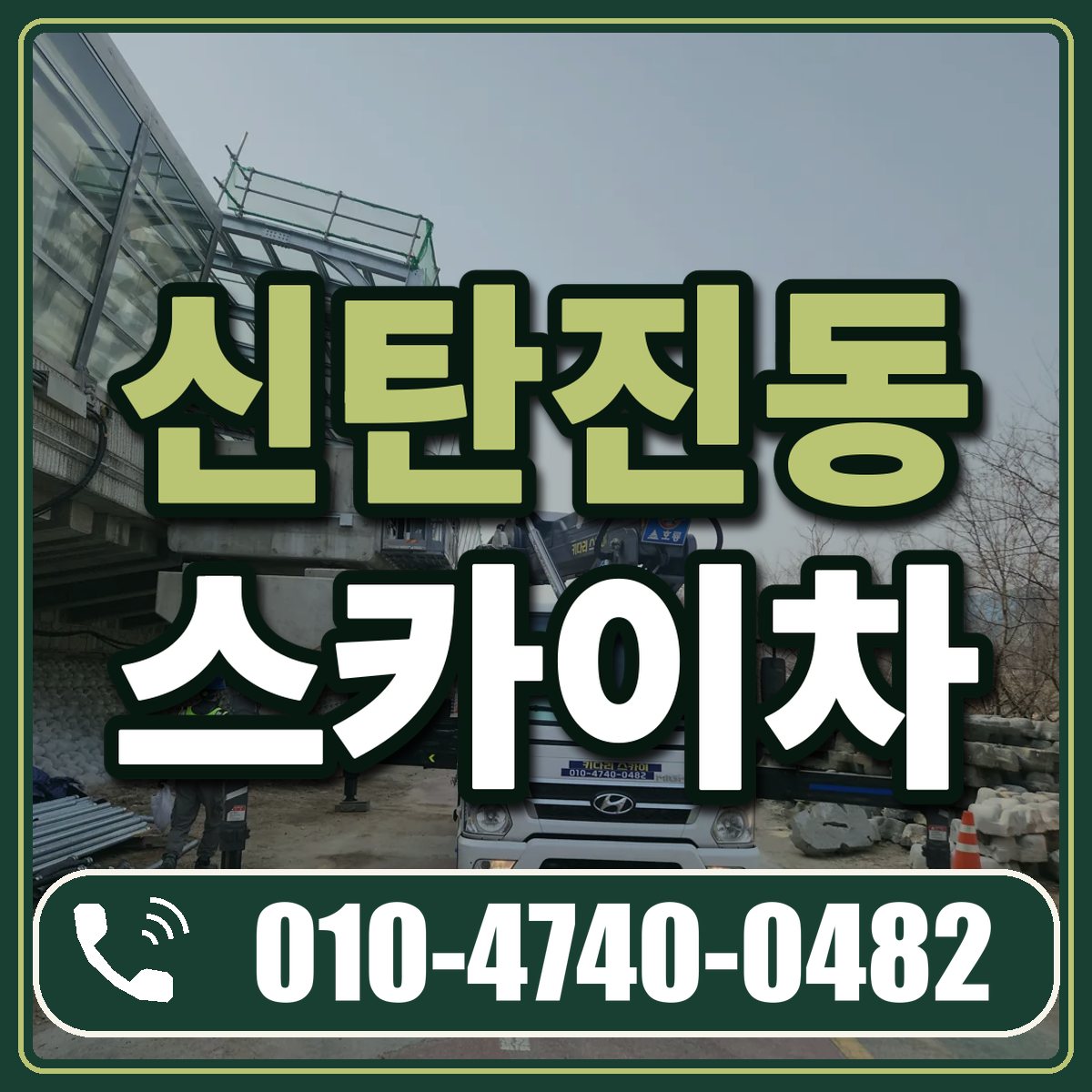신탄진동 스카이차 임대 상담 010-4740-0482
