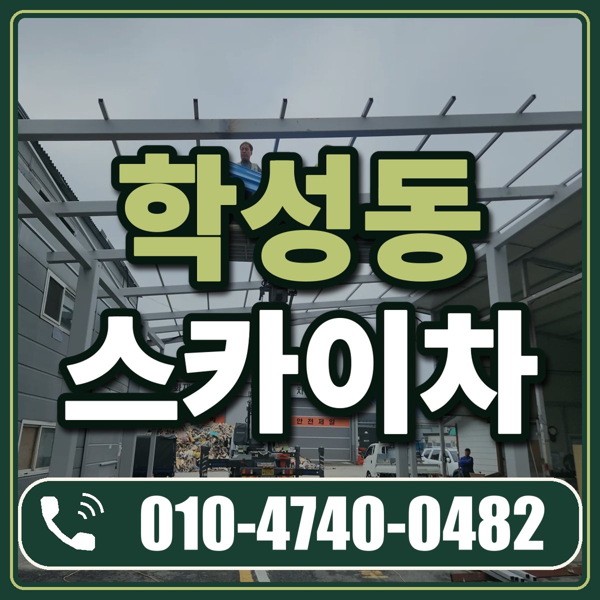 학성동 스카이차 임대 상담 010-4740-0482