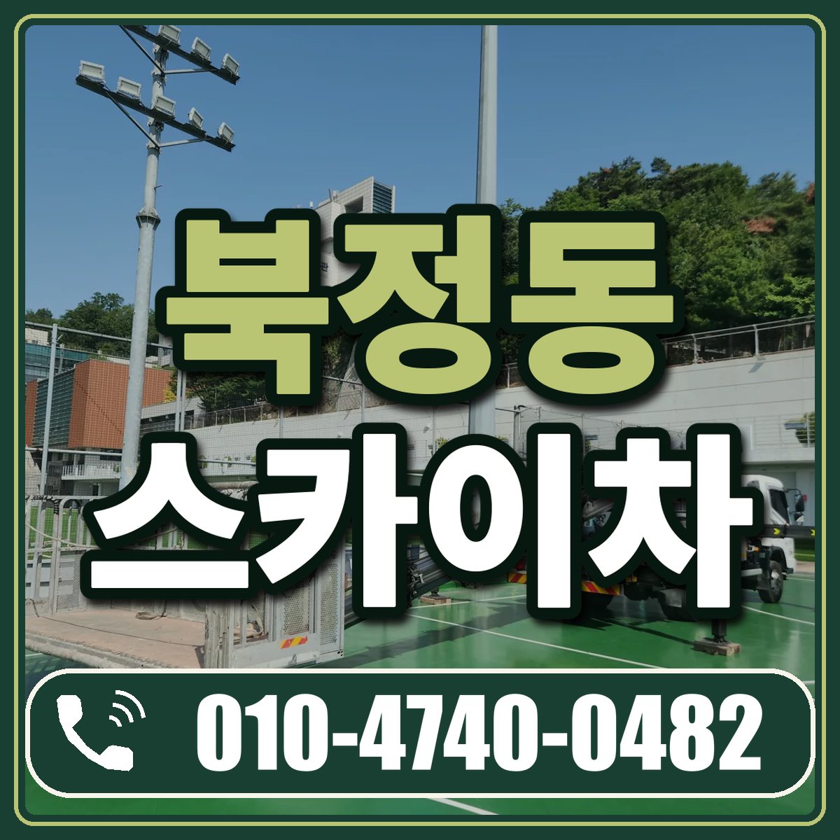 북정동 스카이차 임대 상담 010-4740-0482