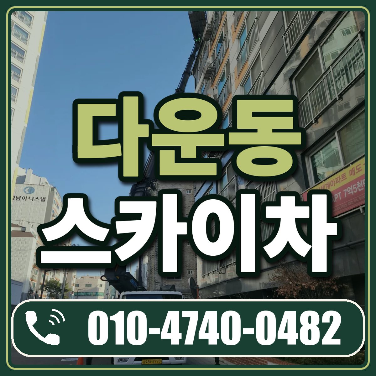 다운동 스카이차 임대 상담 010-4740-0482
