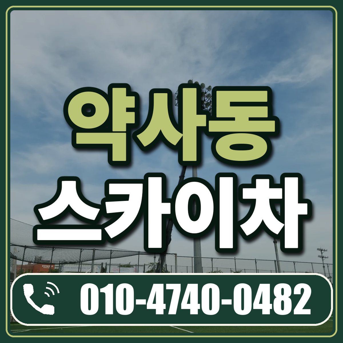 약사동 스카이차 임대 상담 010-4740-0482