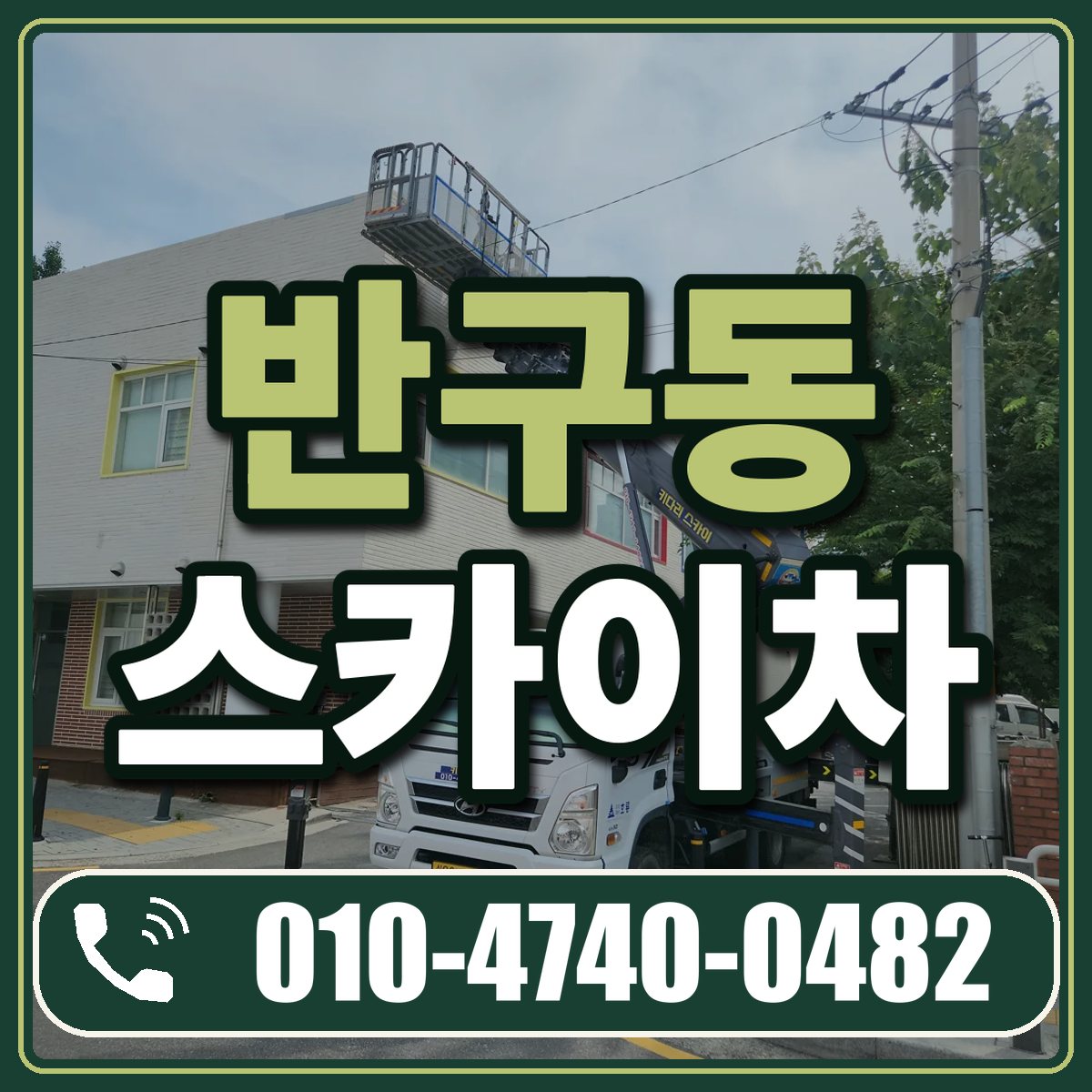 반구동 스카이차 임대 상담 010-4740-0482