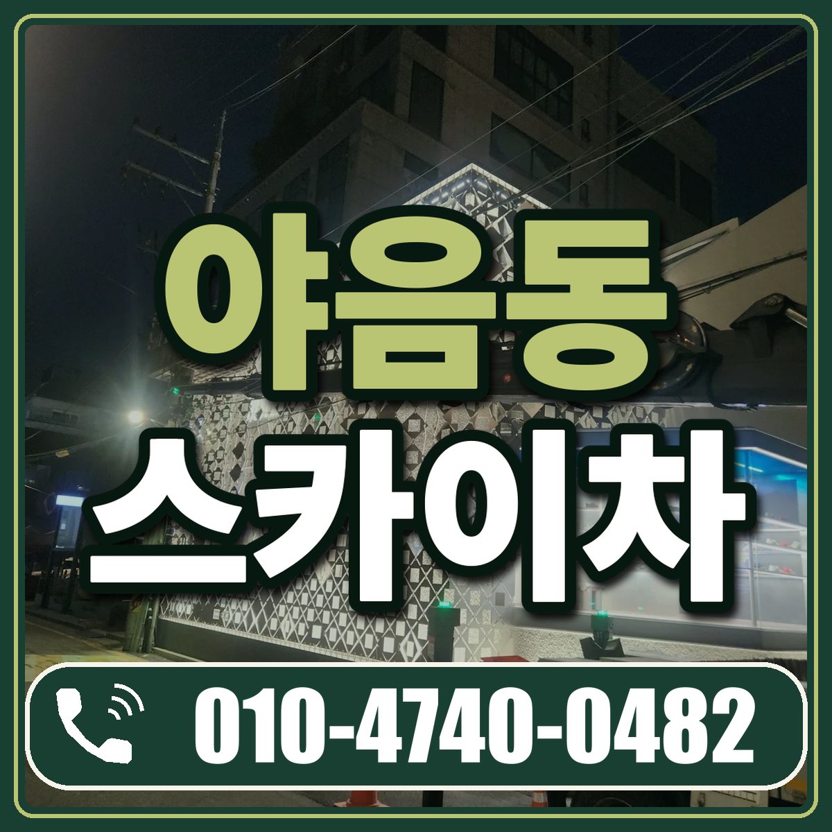 야음동 스카이차 임대 상담 010-4740-0482