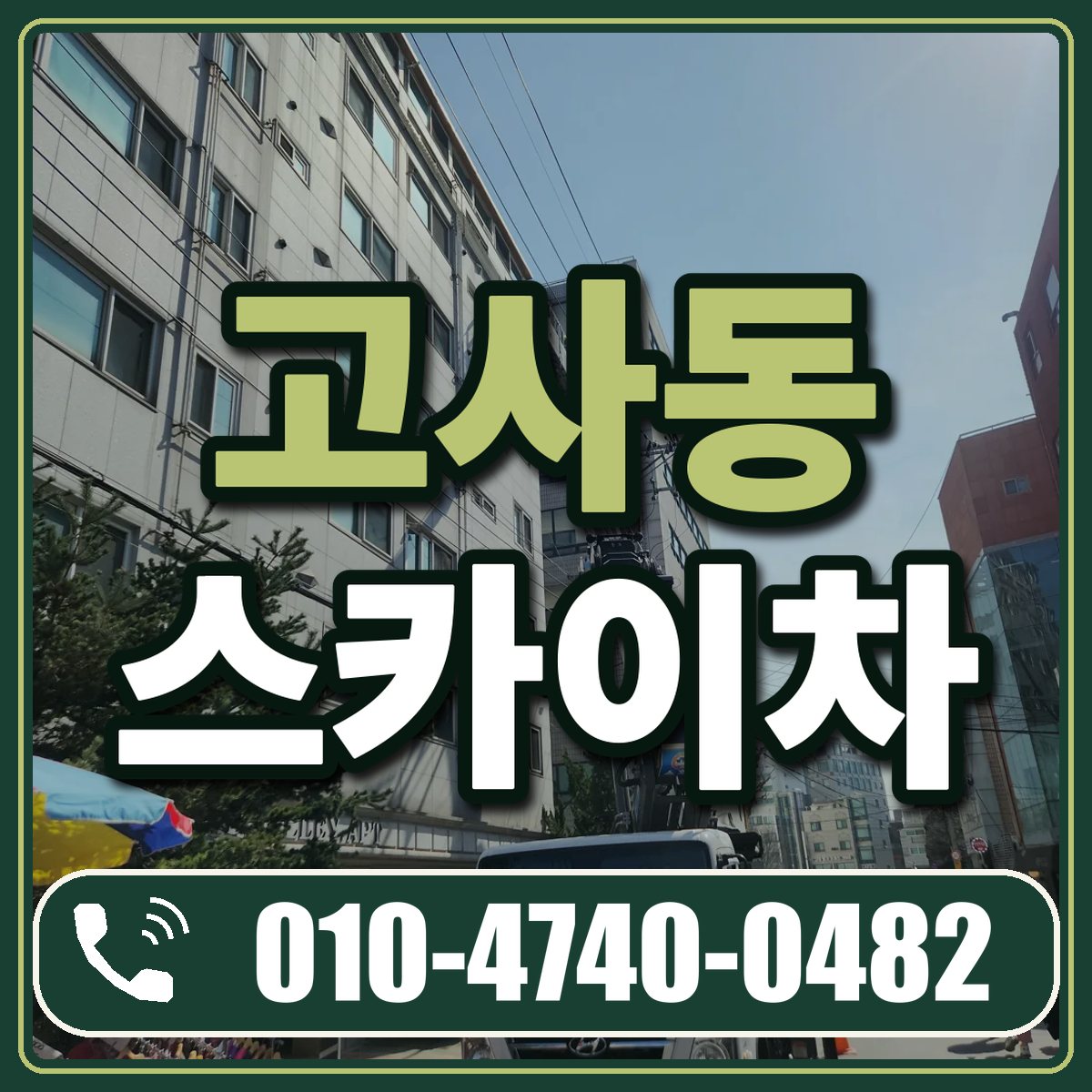 고사동 스카이차 임대 상담 010-4740-0482