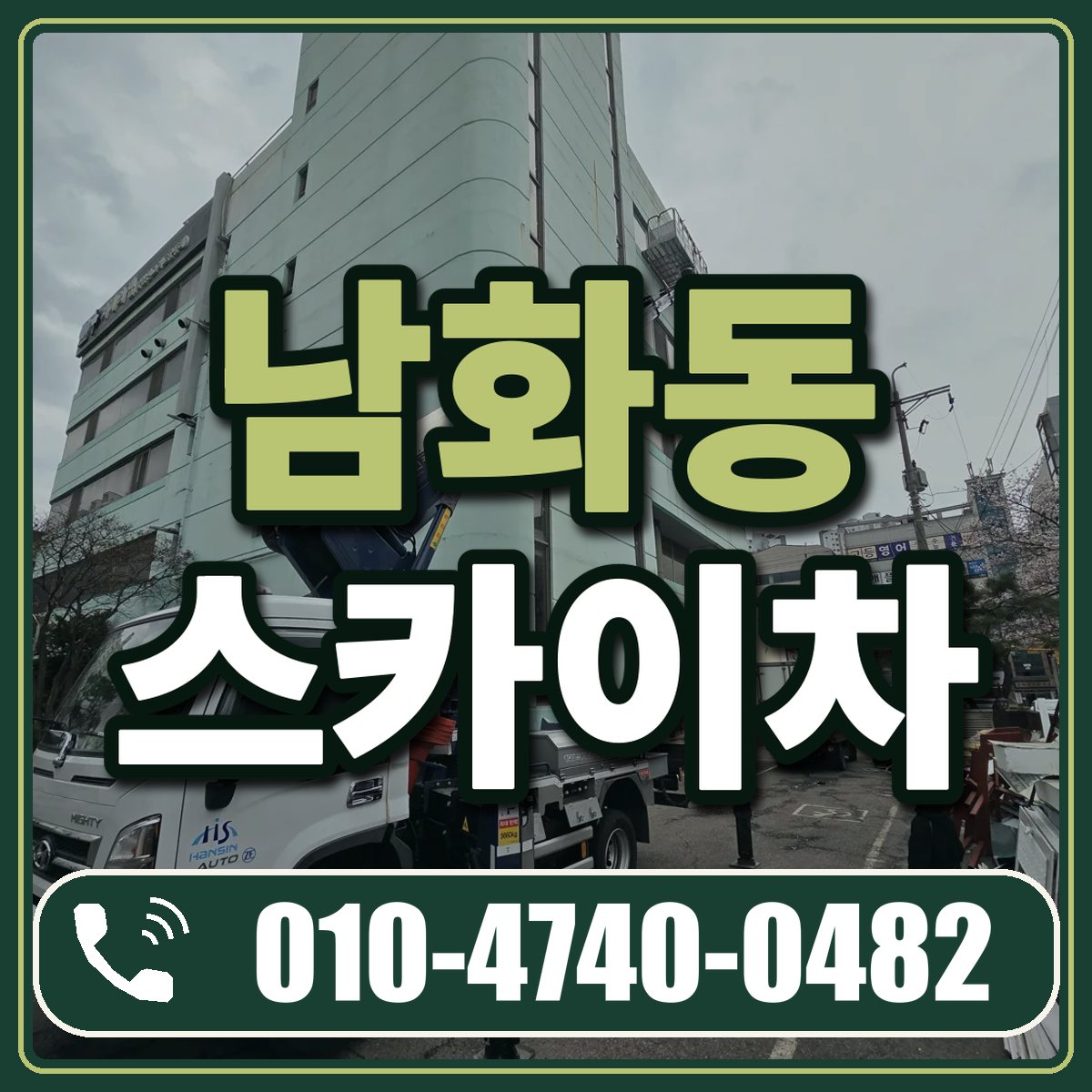 남화동 스카이차 임대 상담 010-4740-0482