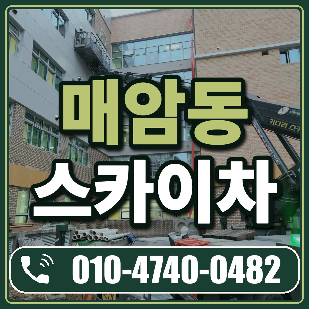 매암동 스카이차 임대 상담 010-4740-0482