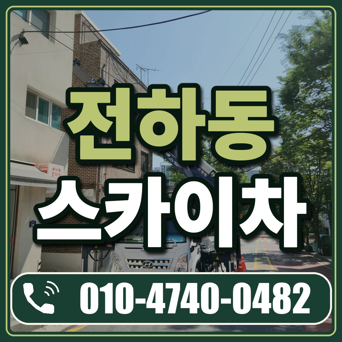 전하동 스카이차 임대 상담 010-4740-0482