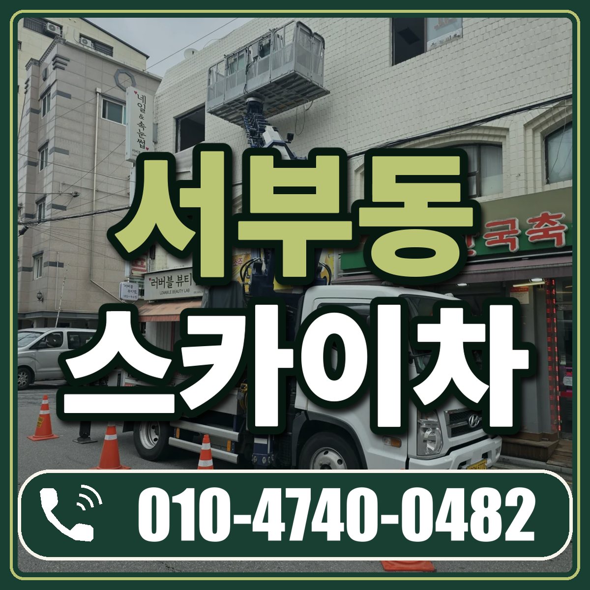 서부동 스카이차 임대 상담 010-4740-0482