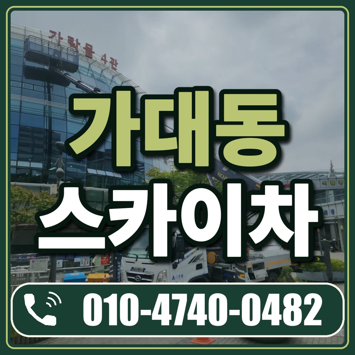 가대동 스카이차 임대 상담 010-4740-0482