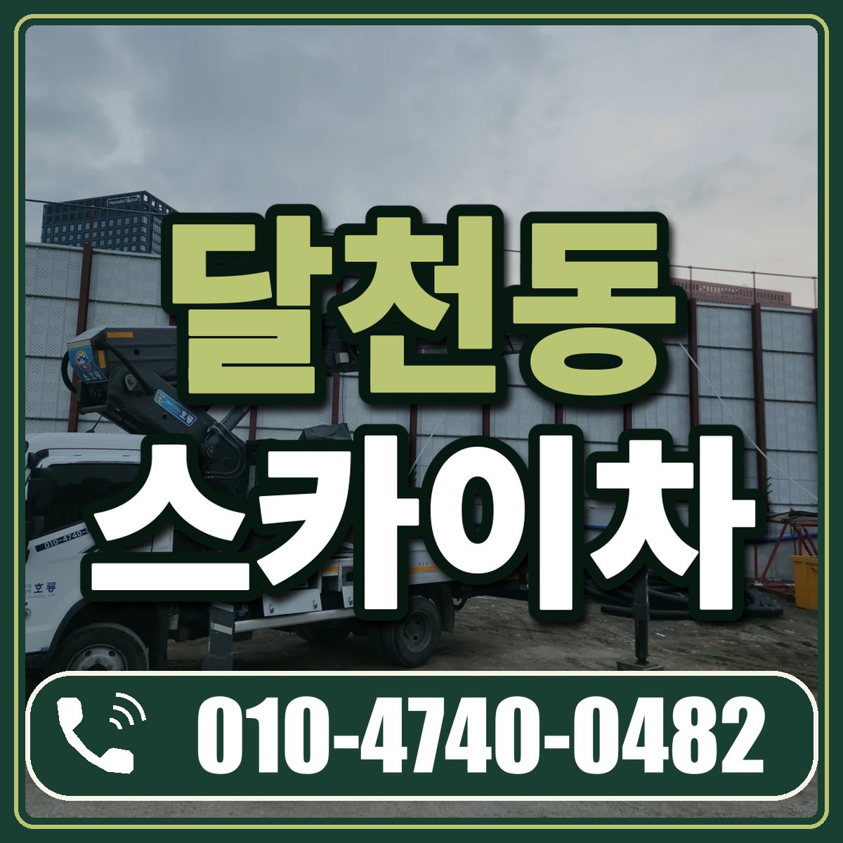 달천동 스카이차 임대 상담 010-4740-0482