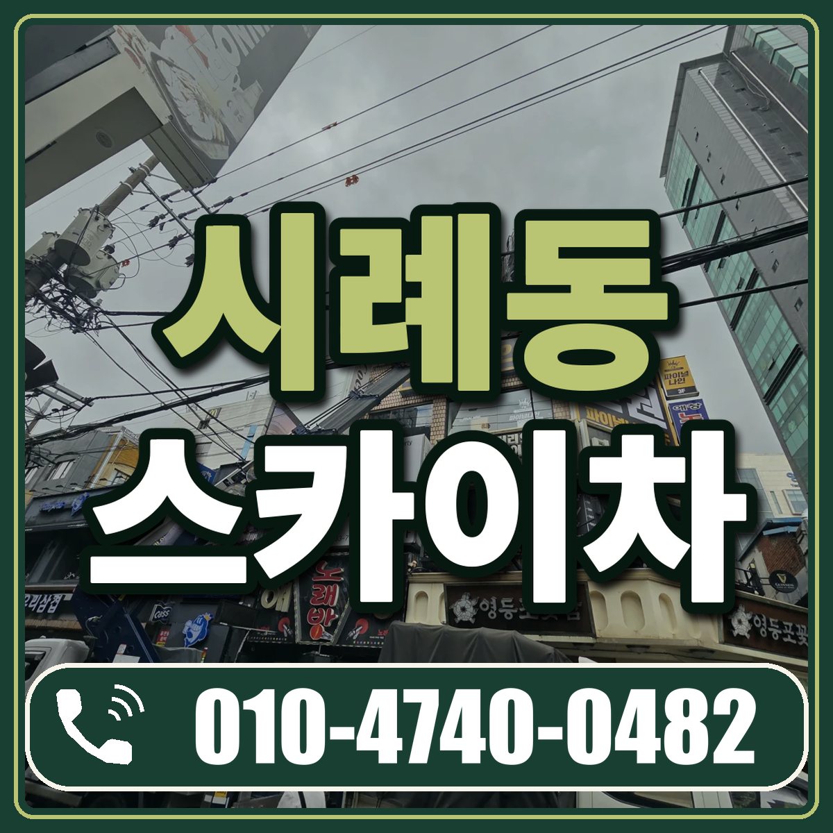 시례동 스카이차 임대 상담 010-4740-0482